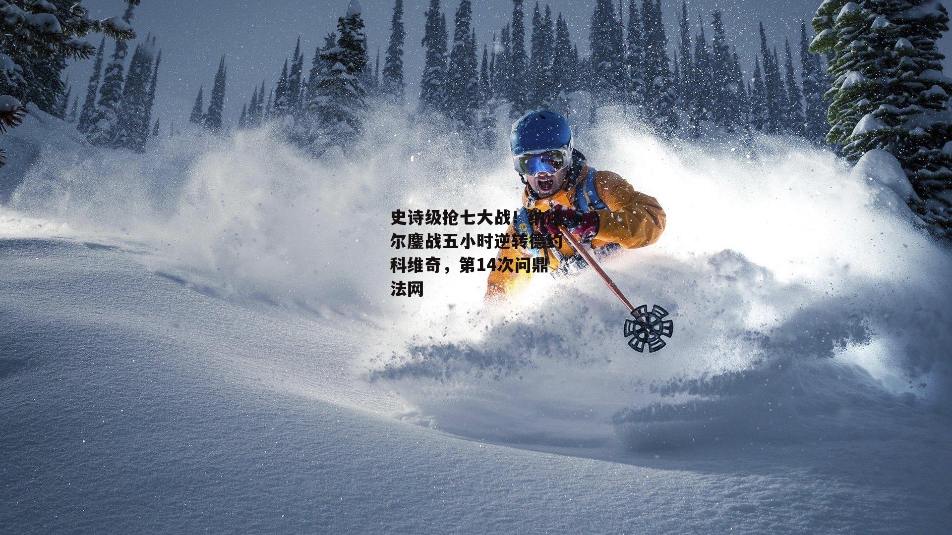 史诗级抢七大战！纳达尔鏖战五小时逆转德约科维奇，第14次问鼎法网