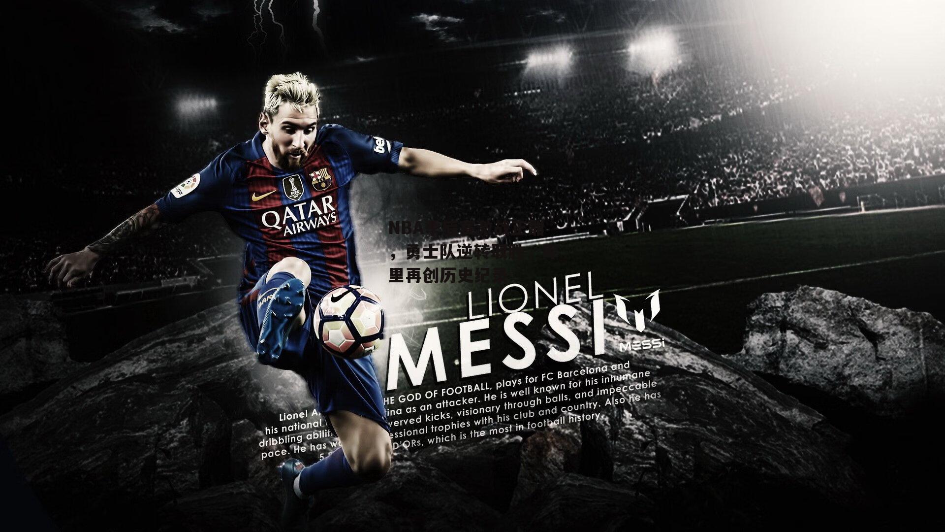 NBA季后赛激战正酣，勇士队逆转取胜，库里再创历史纪录