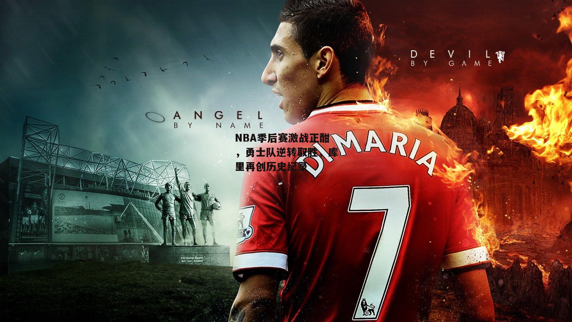 NBA季后赛激战正酣，勇士队逆转取胜，库里再创历史纪录