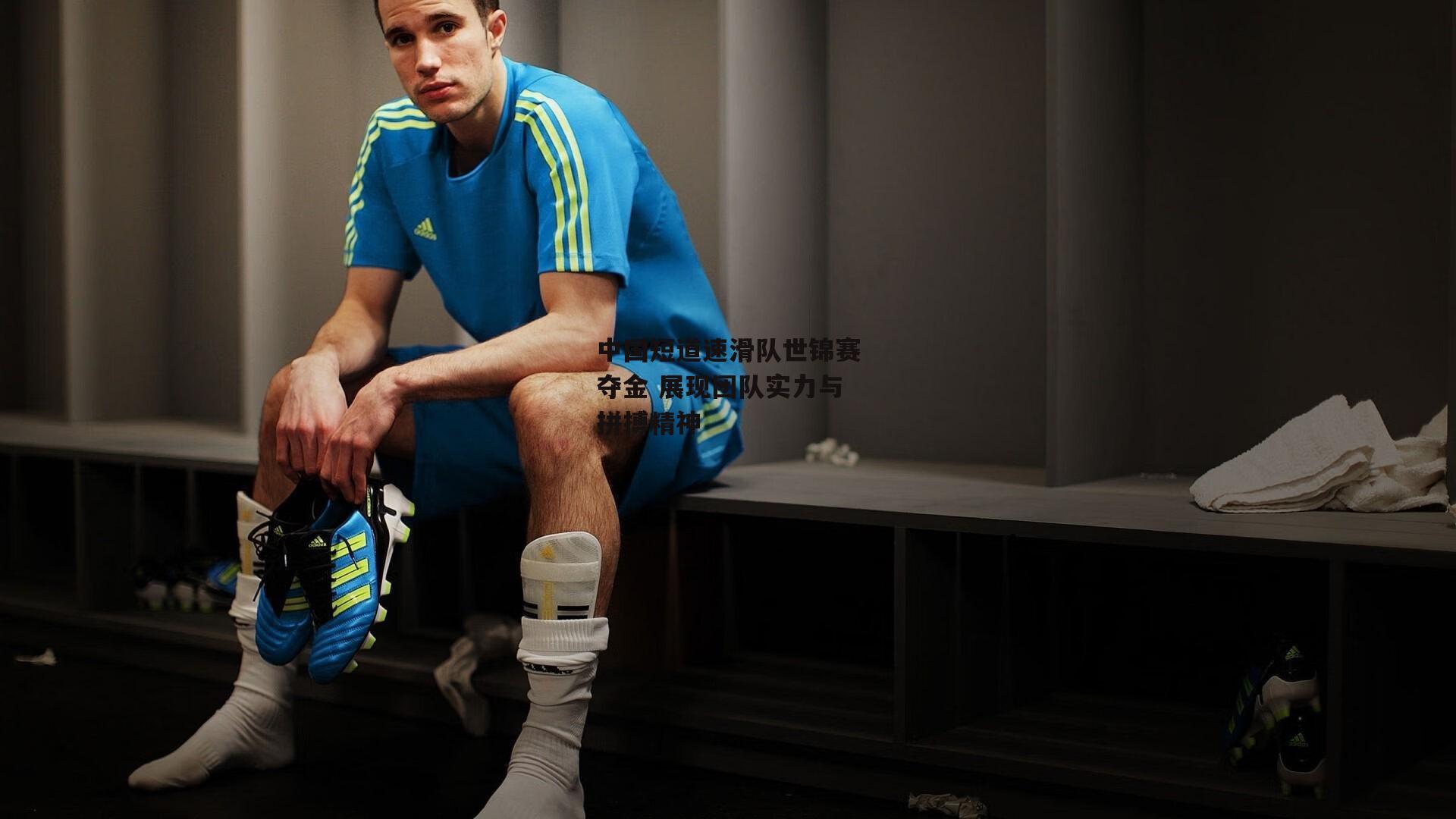 中国短道速滑队世锦赛夺金 展现团队实力与拼搏精神