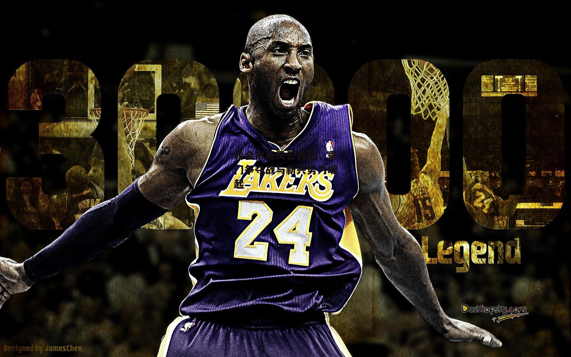 转会市场风云再起，豪门争夺战与新兴势力崛起