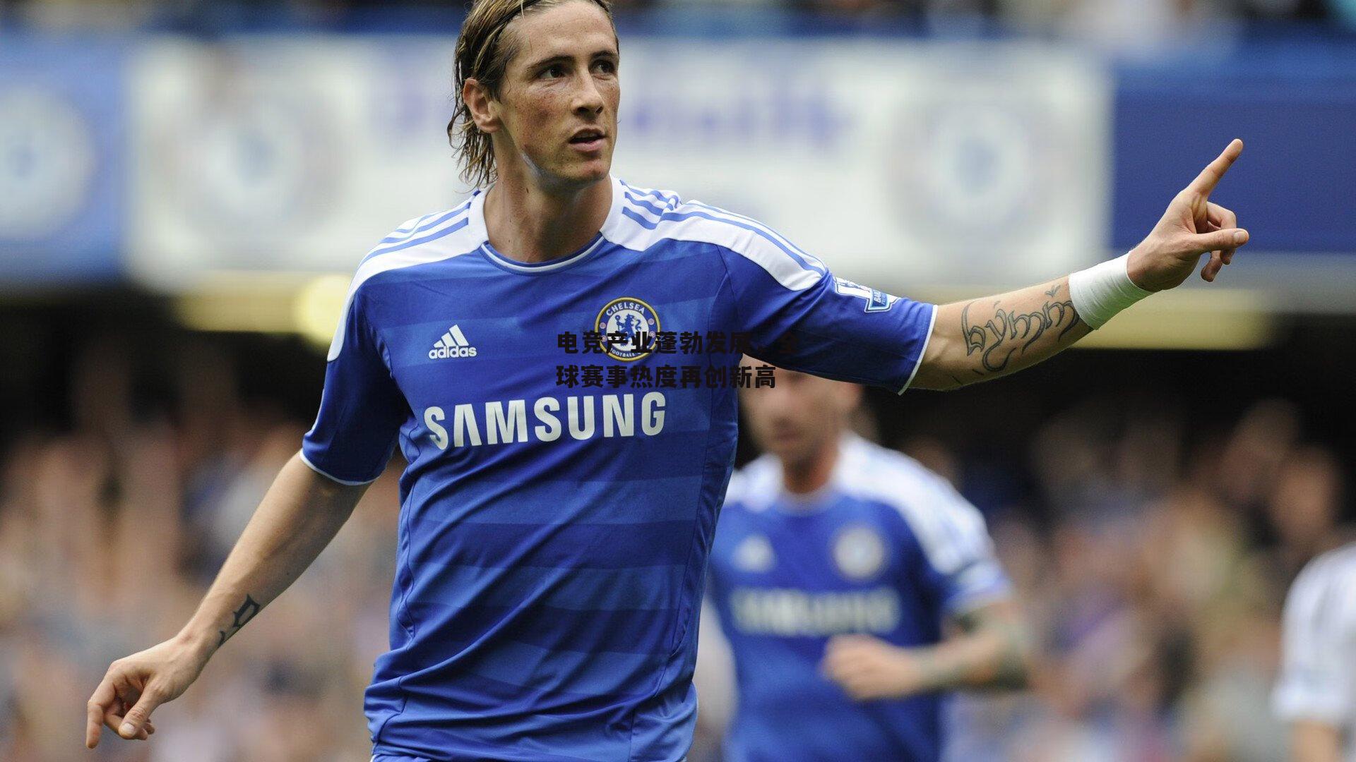 电竞产业蓬勃发展，全球赛事热度再创新高