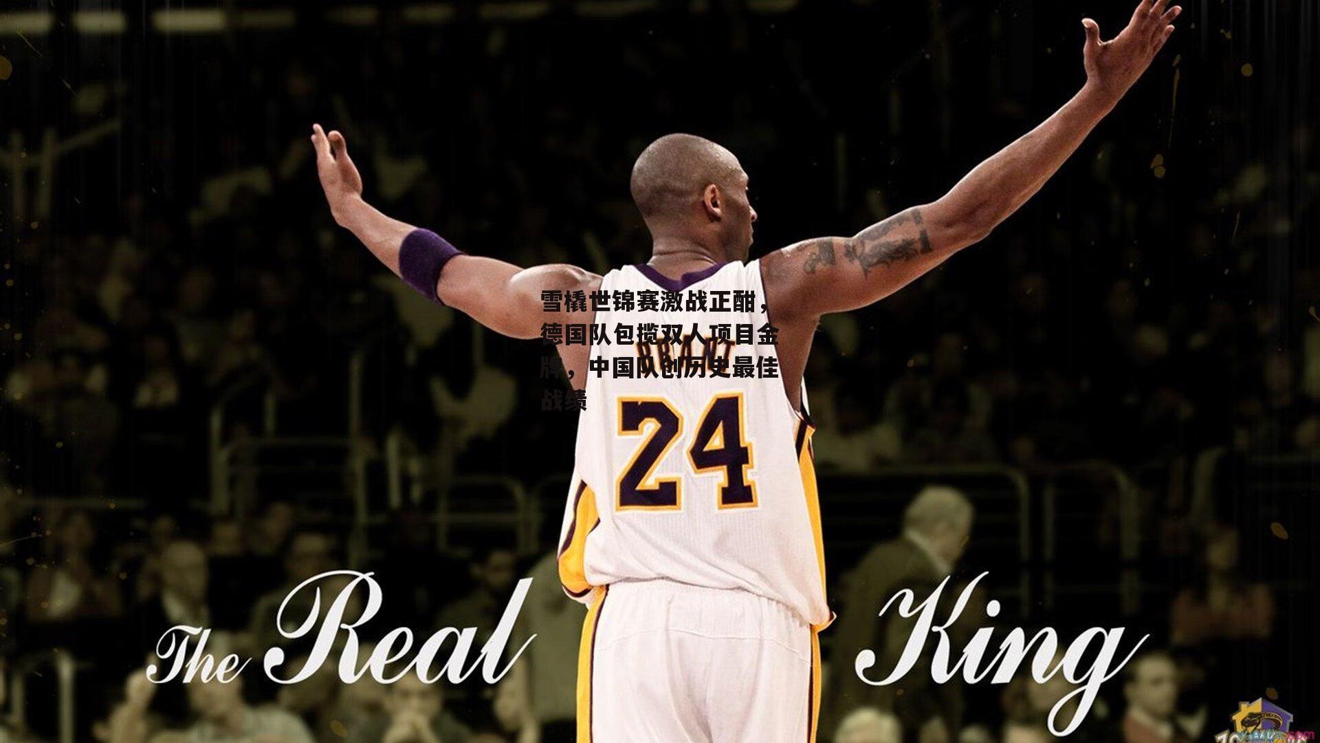 雪橇世锦赛激战正酣，德国队包揽双人项目金牌，中国队创历史最佳战绩