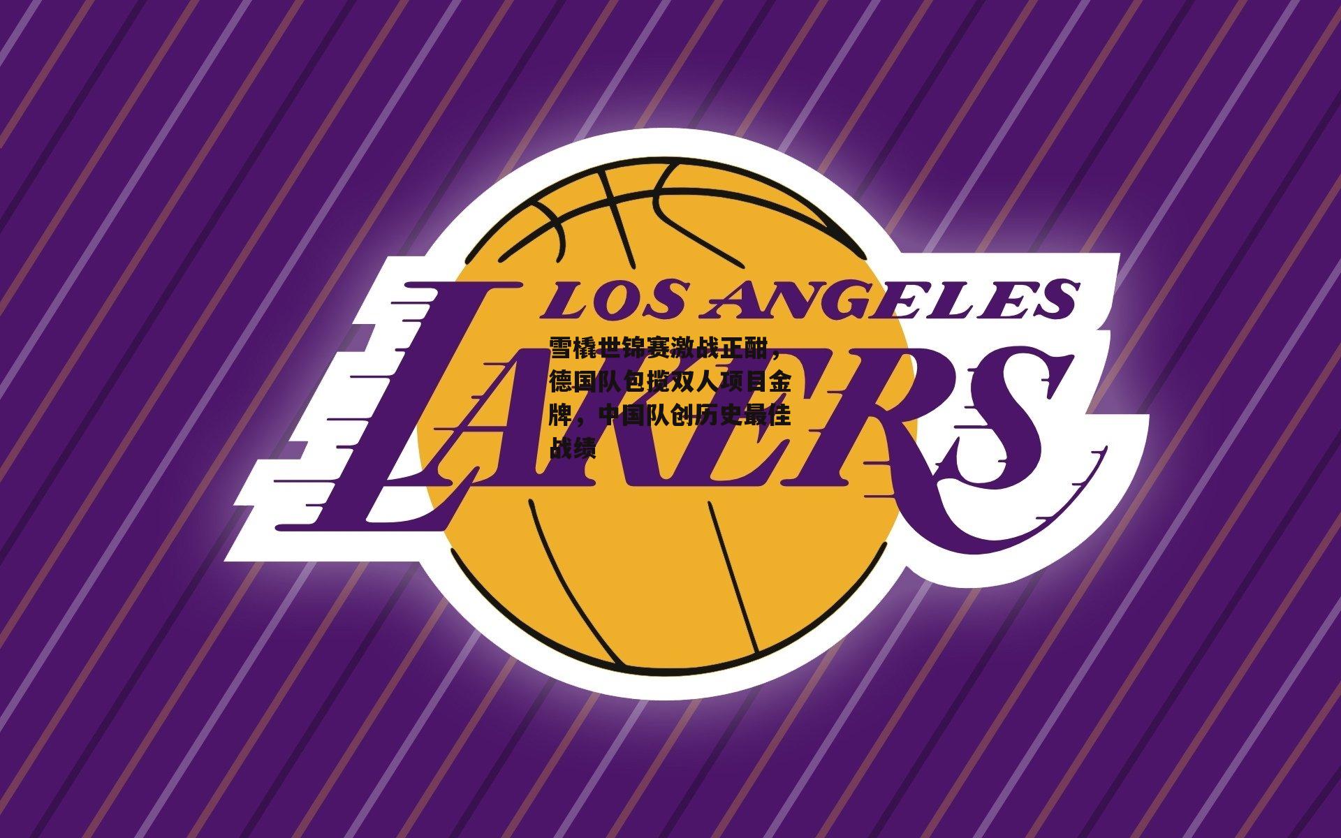 雪橇世锦赛激战正酣，德国队包揽双人项目金牌，中国队创历史最佳战绩