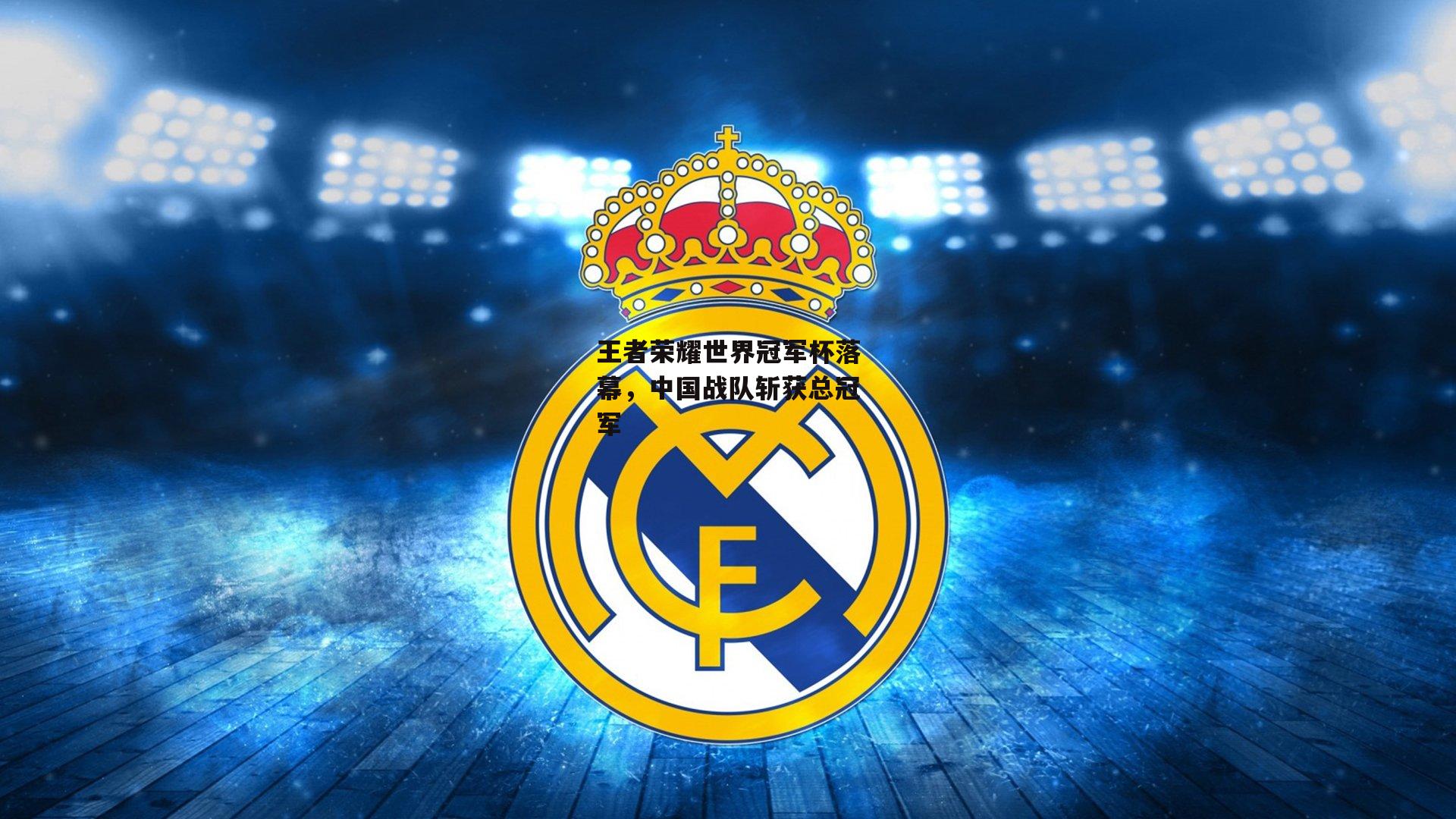 王者荣耀世界冠军杯落幕，中国战队斩获总冠军