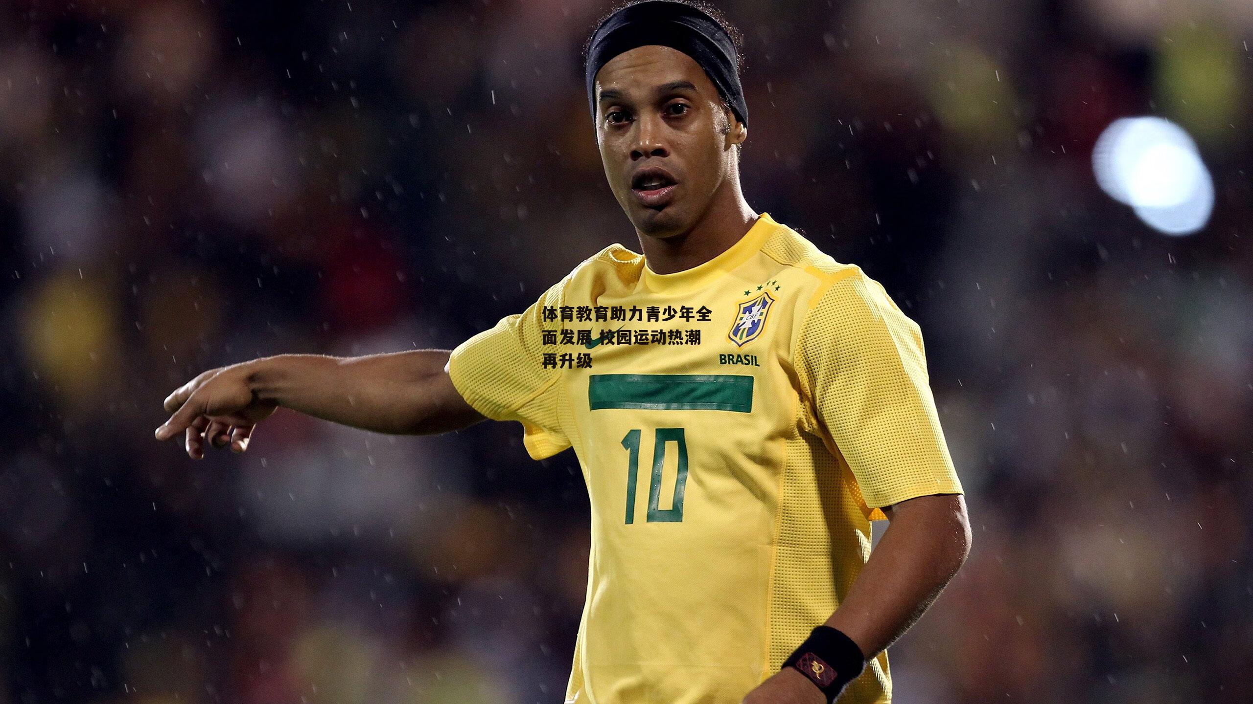 体育教育助力青少年全面发展 校园运动热潮再升级