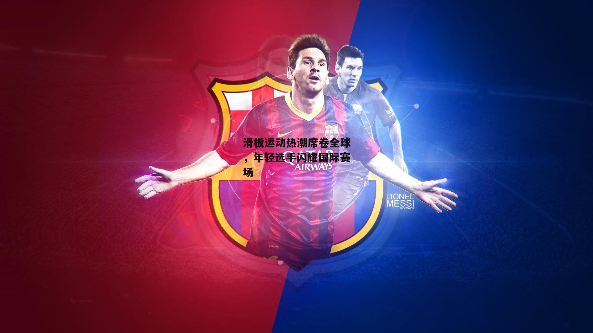 滑板运动热潮席卷全球，年轻选手闪耀国际赛场