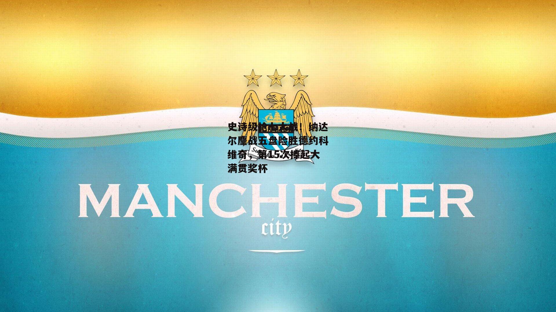 史诗级抢七大战！纳达尔鏖战五盘险胜德约科维奇，第15次捧起大满贯奖杯