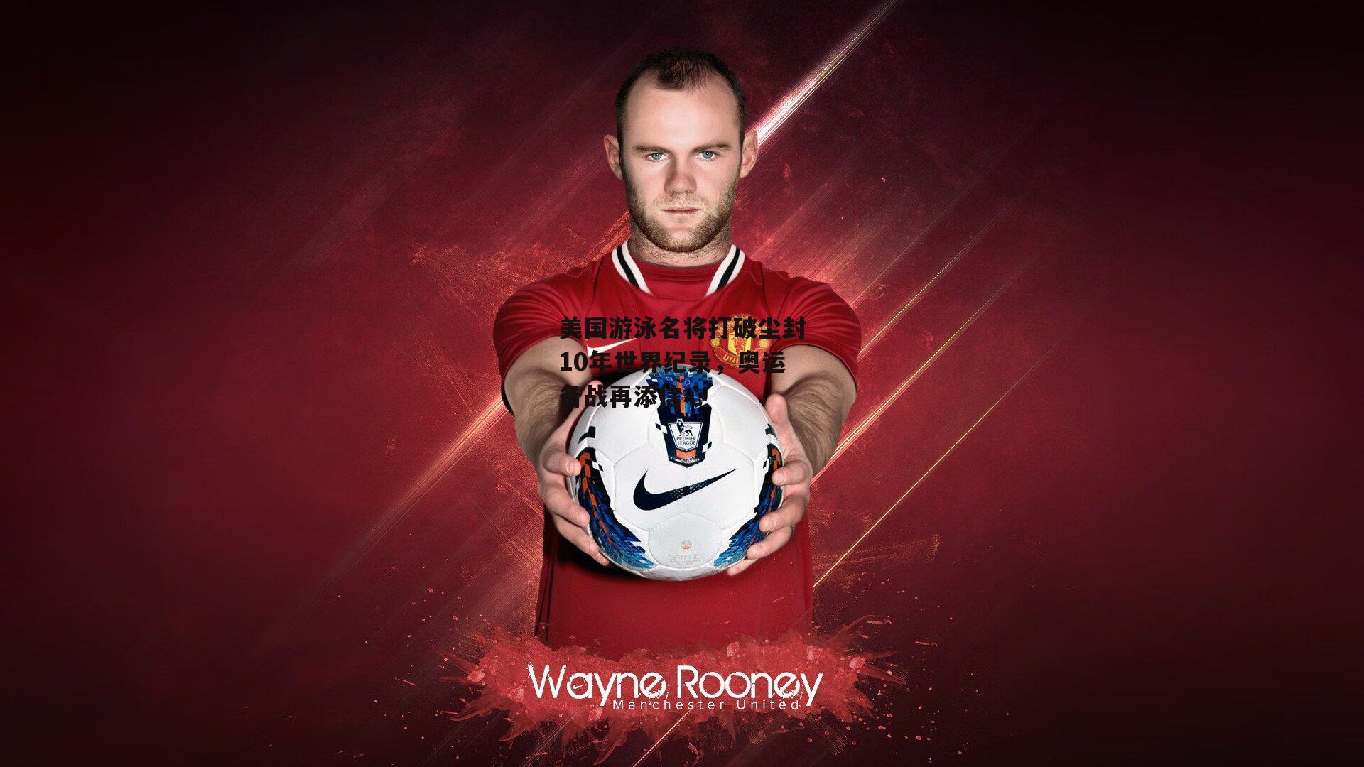 美国游泳名将打破尘封10年世界纪录,奥运备战再添信心