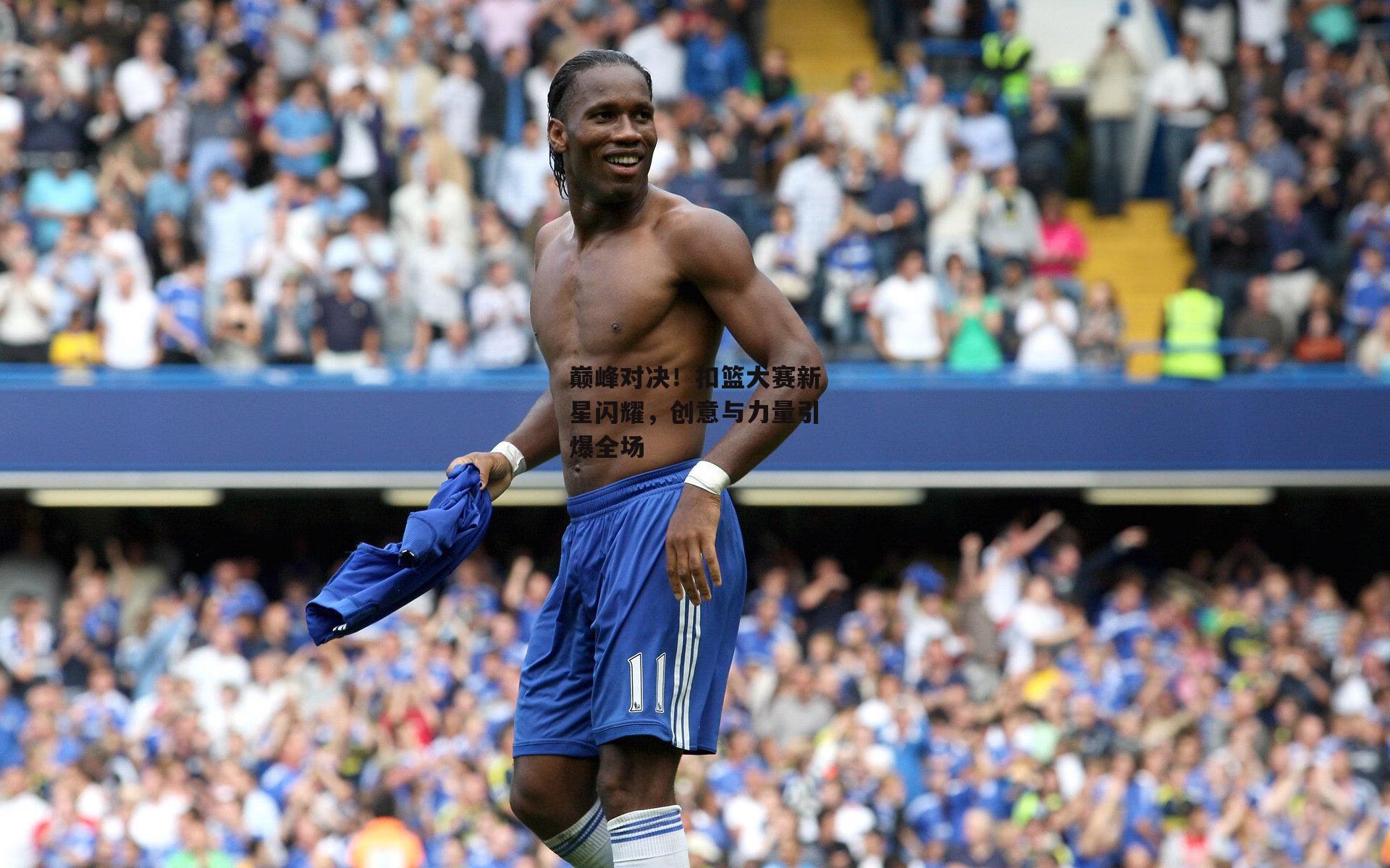 巅峰对决！扣篮大赛新星闪耀，创意与力量引爆全场