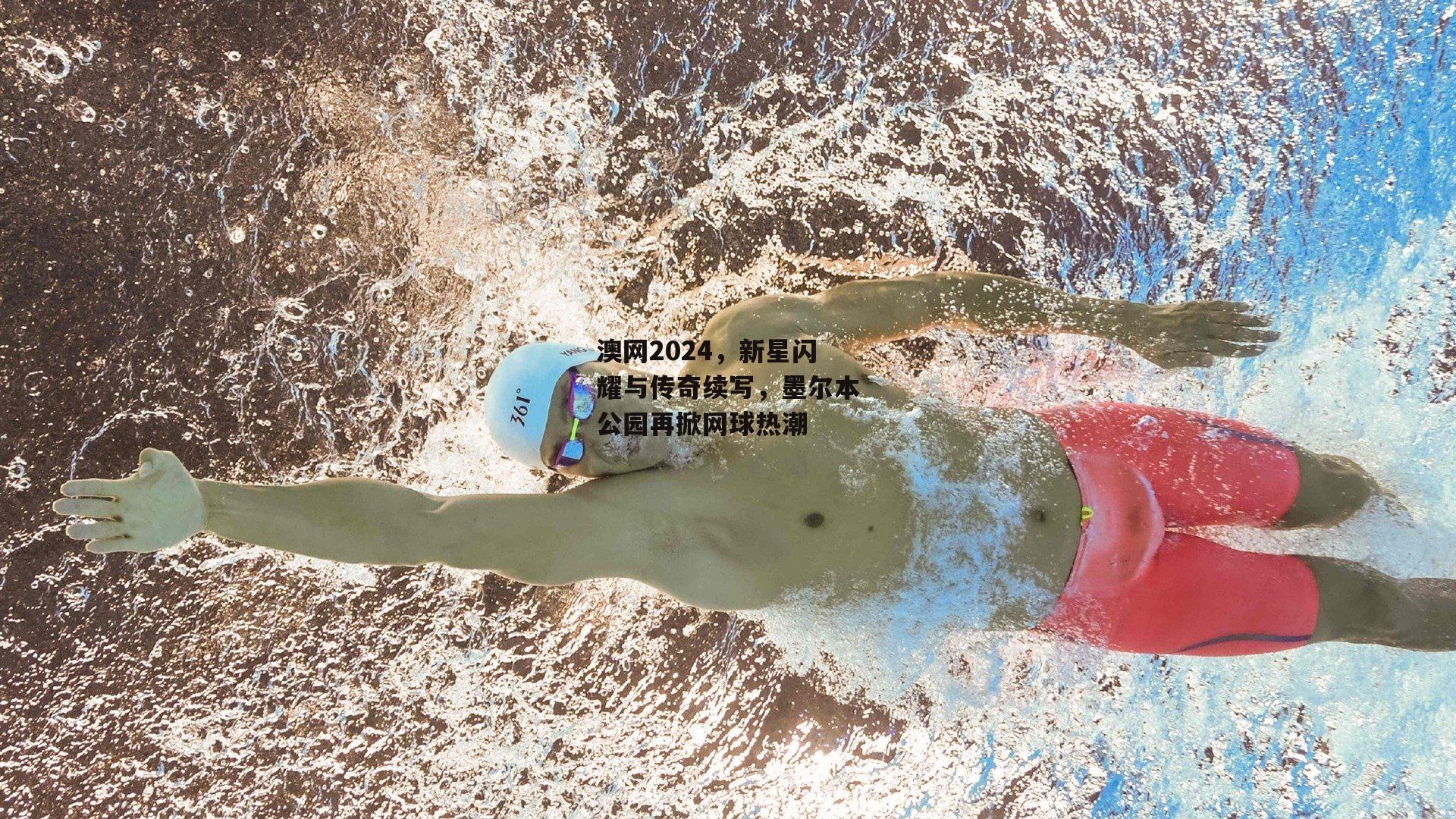 澳网2024,新星闪耀与传奇续写,墨尔本公园再掀网球热潮