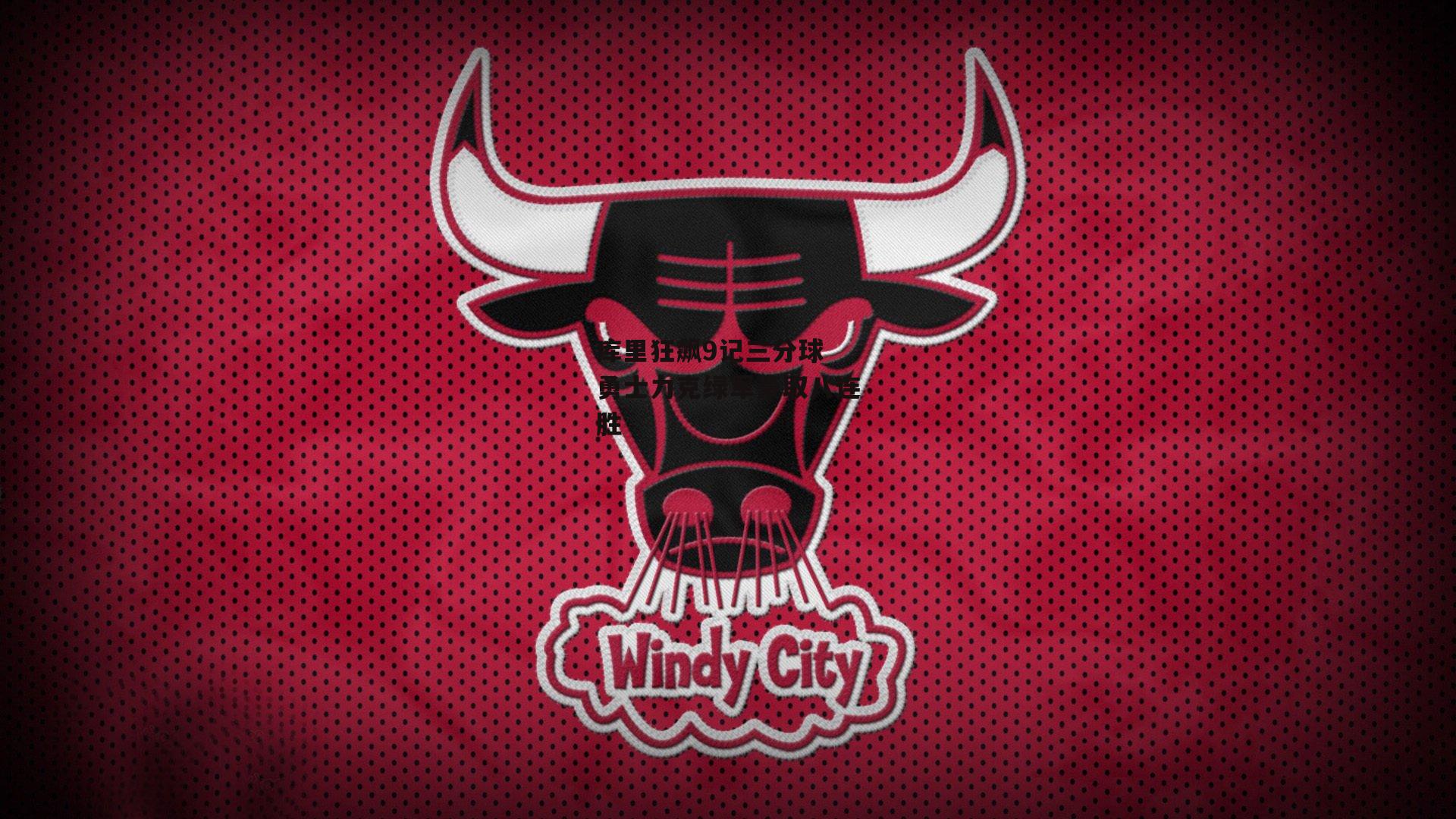 库里狂飙9记三分球 勇士力克绿军豪取八连胜