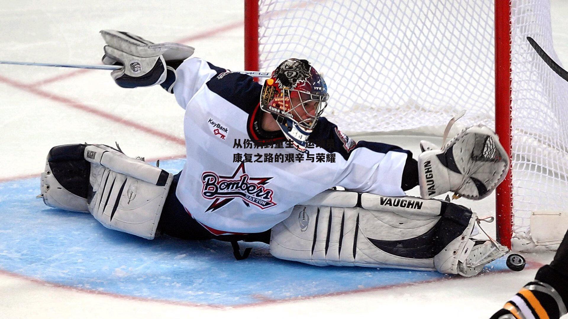 从伤病到重生，运动员康复之路的艰辛与荣耀