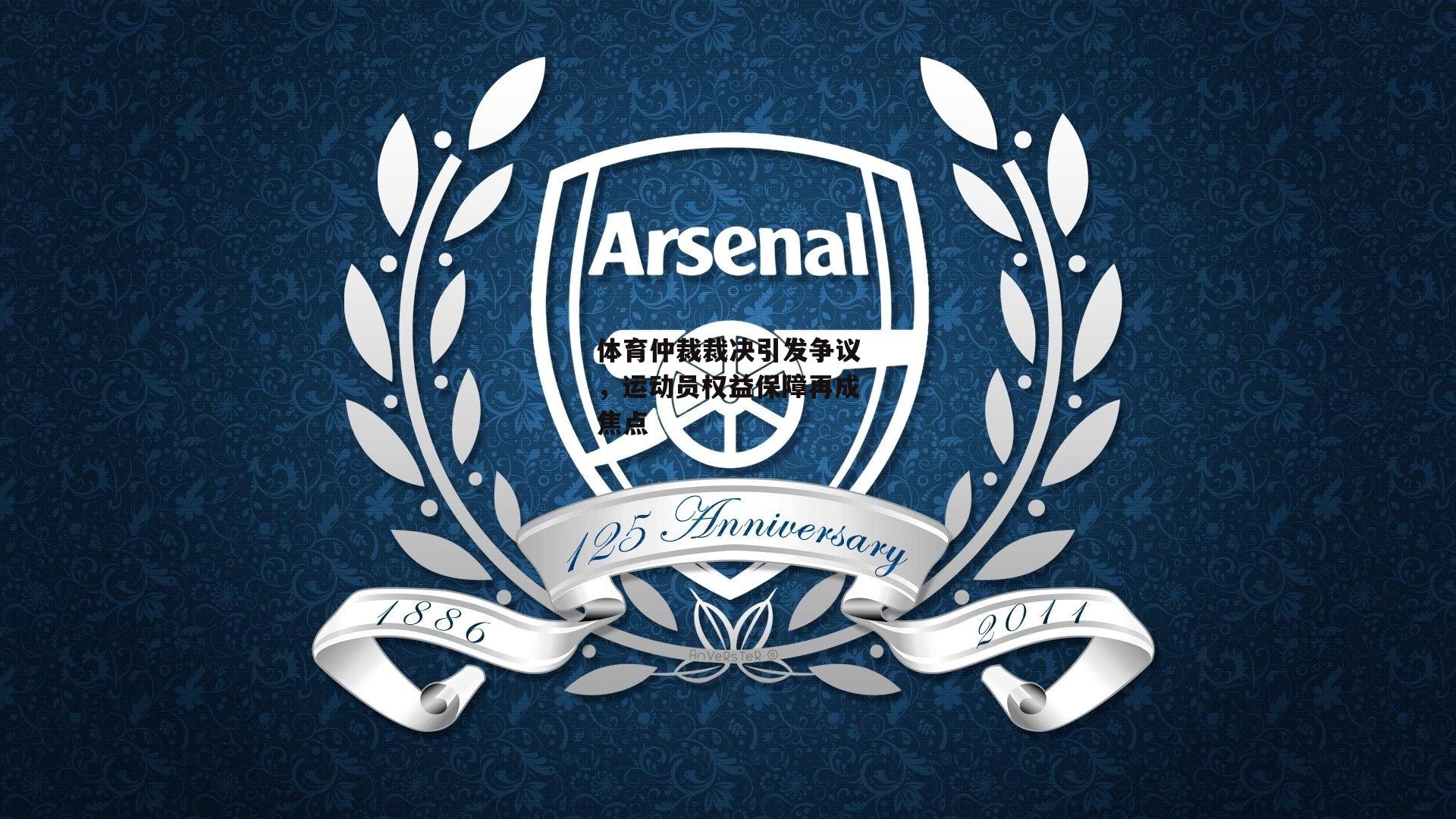 体育仲裁裁决引发争议,运动员权益保障再成焦点