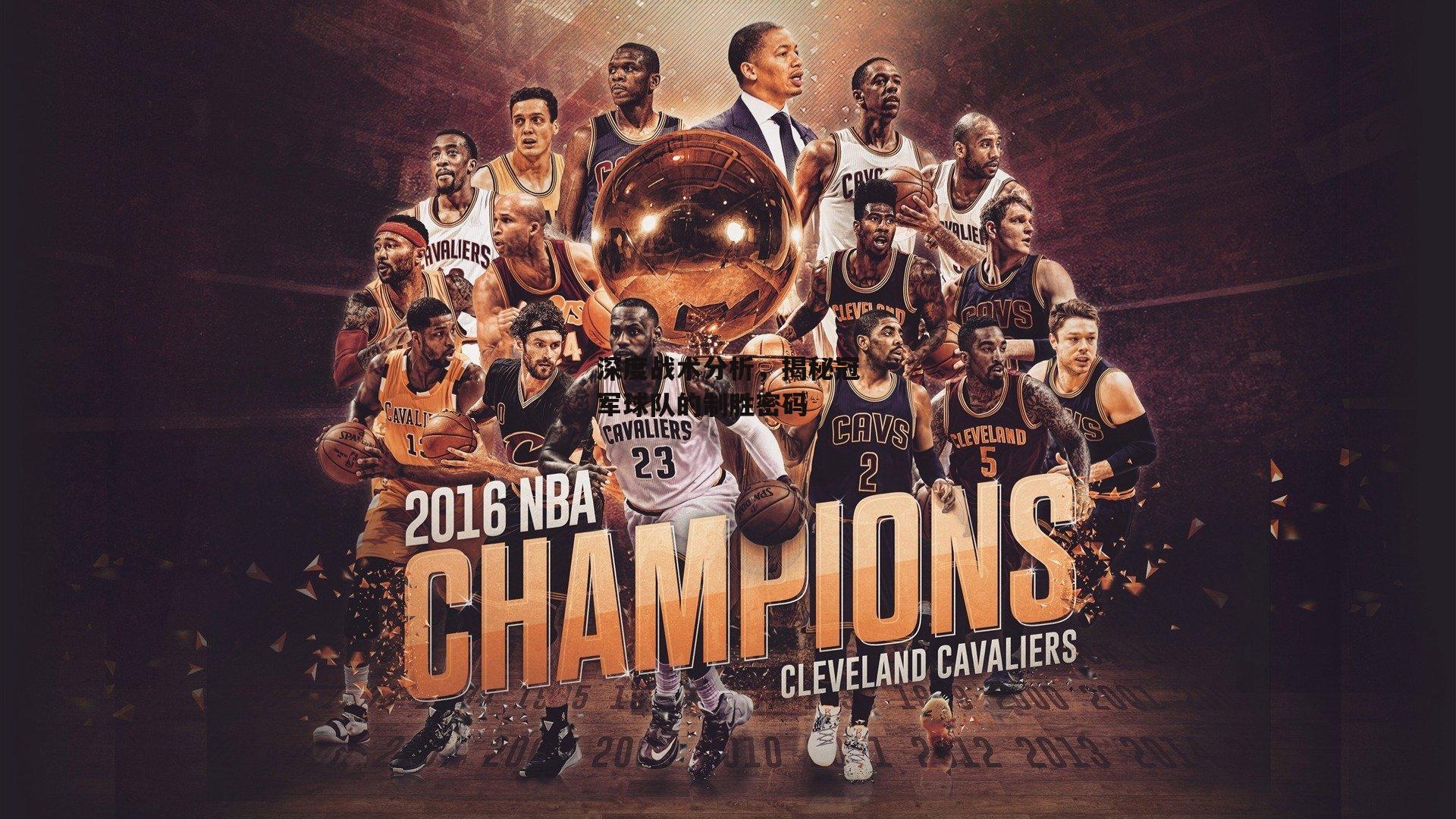 深度战术分析，揭秘冠军球队的制胜密码