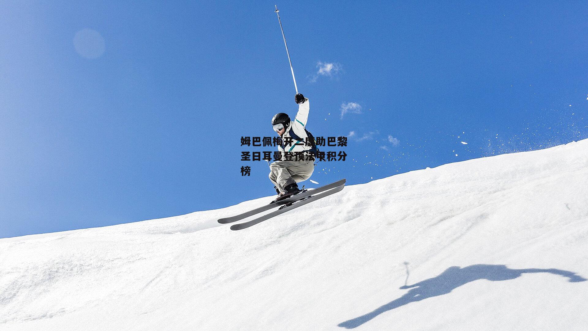 姆巴佩梅开二度助巴黎圣日耳曼登顶法甲积分榜