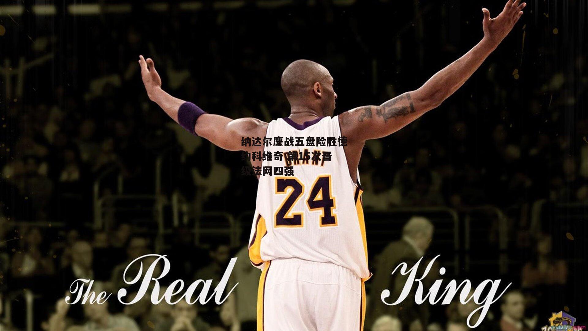 纳达尔鏖战五盘险胜德约科维奇 第15次晋级法网四强