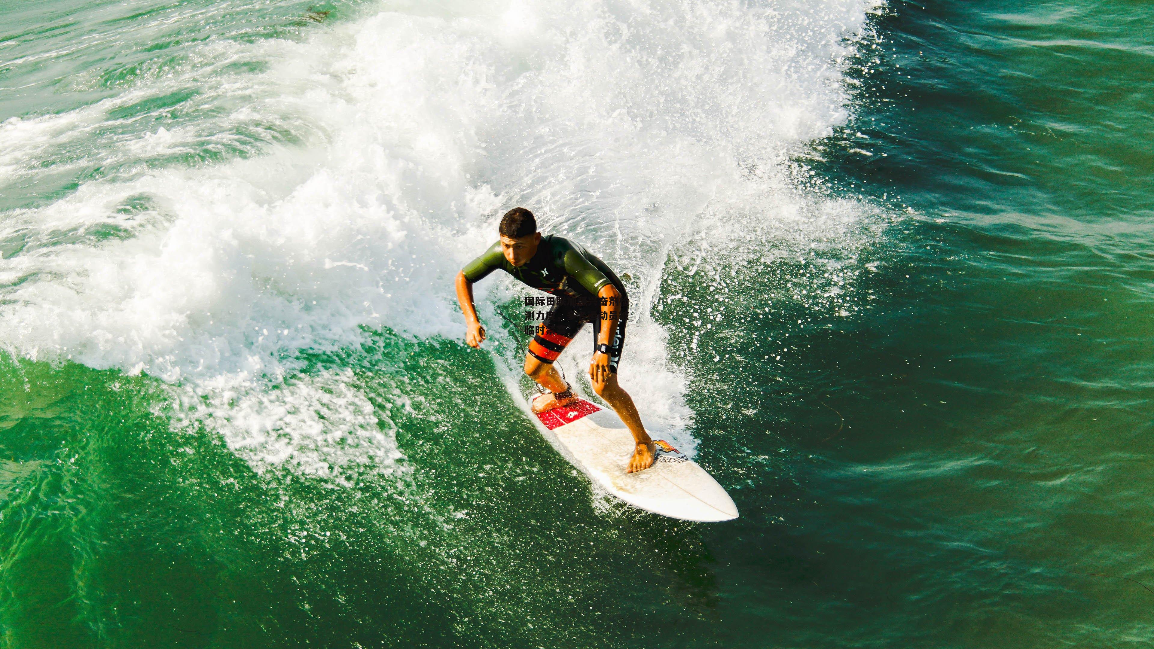 国际田联加强兴奋剂检测力度，多名运动员被临时禁赛