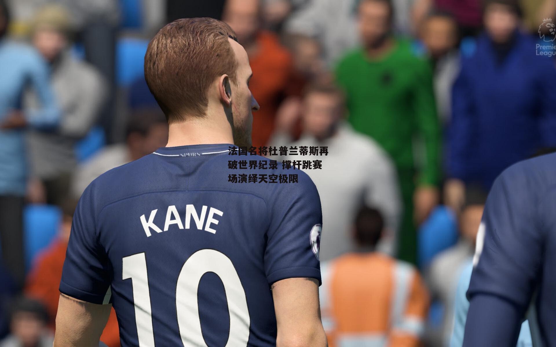 法国名将杜普兰蒂斯再破世界纪录 撑杆跳赛场演绎天空极限