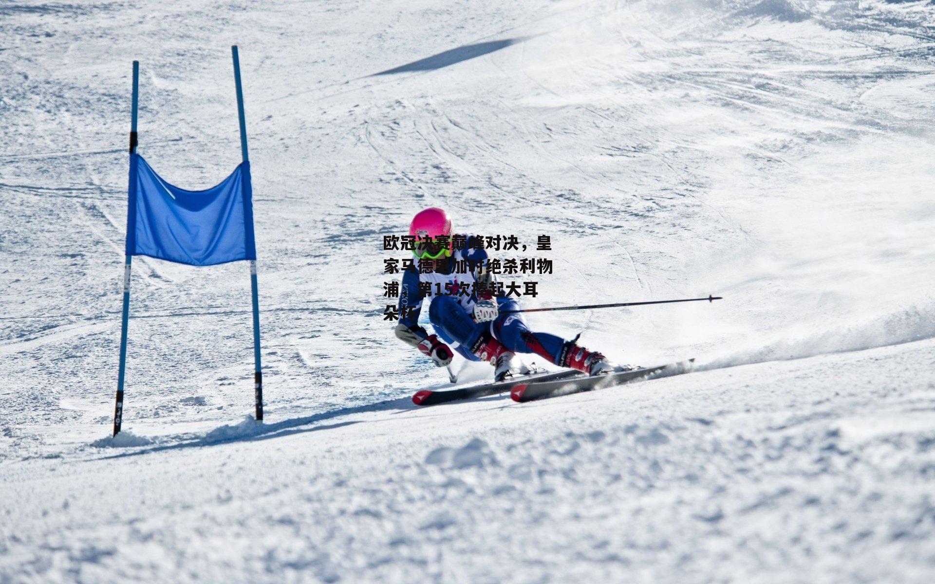 欧冠决赛巅峰对决，皇家马德里加时绝杀利物浦，第15次捧起大耳朵杯