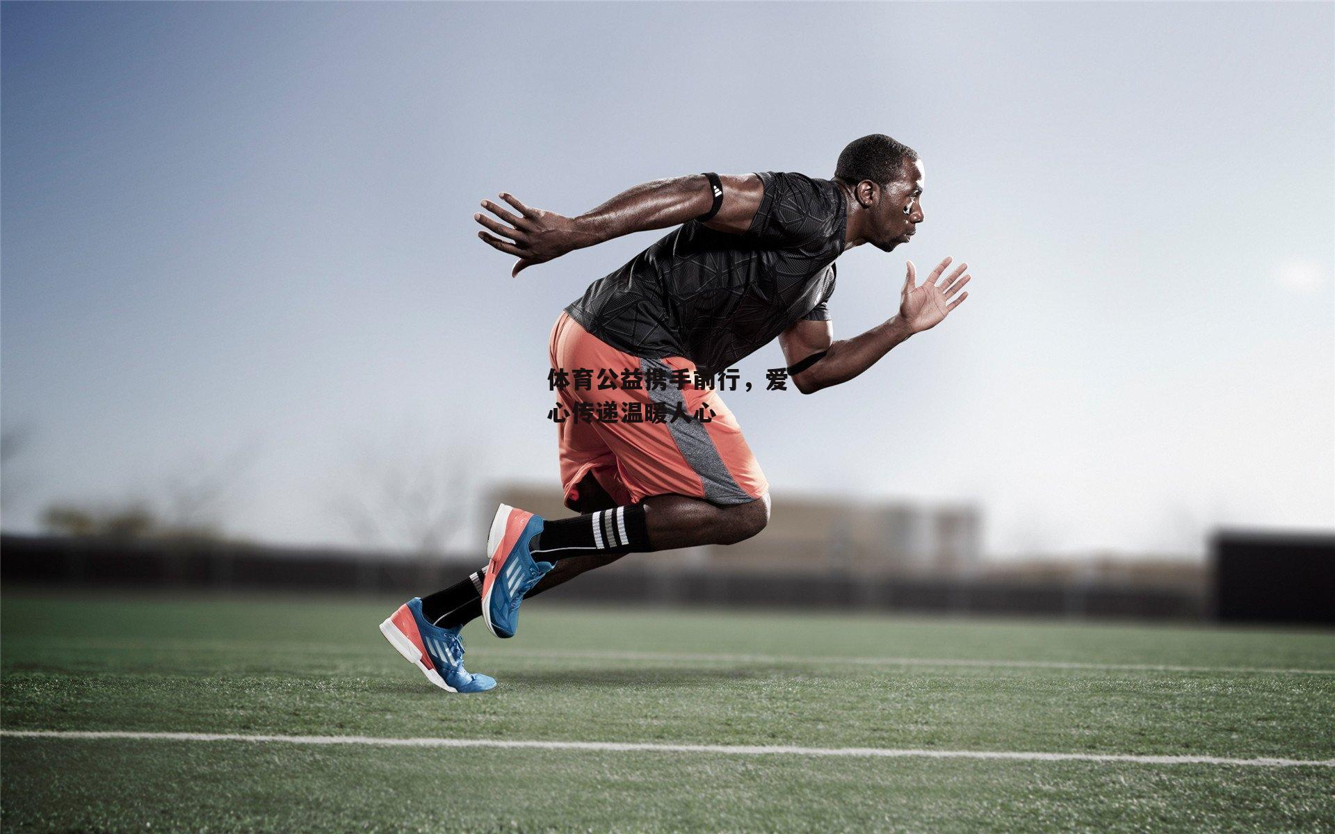 体育公益携手前行,爱心传递温暖人心