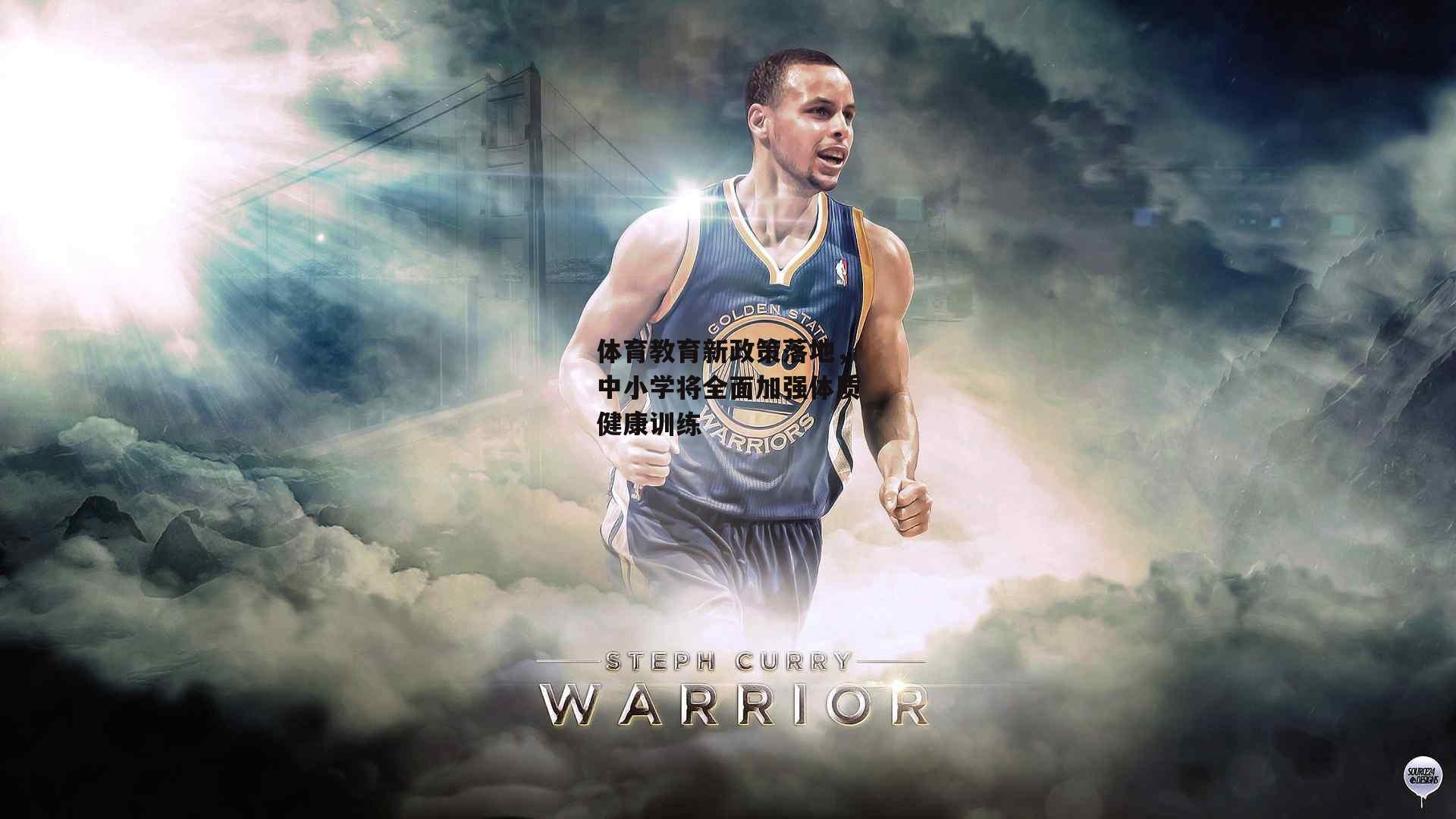 体育教育新政策落地，中小学将全面加强体质健康训练