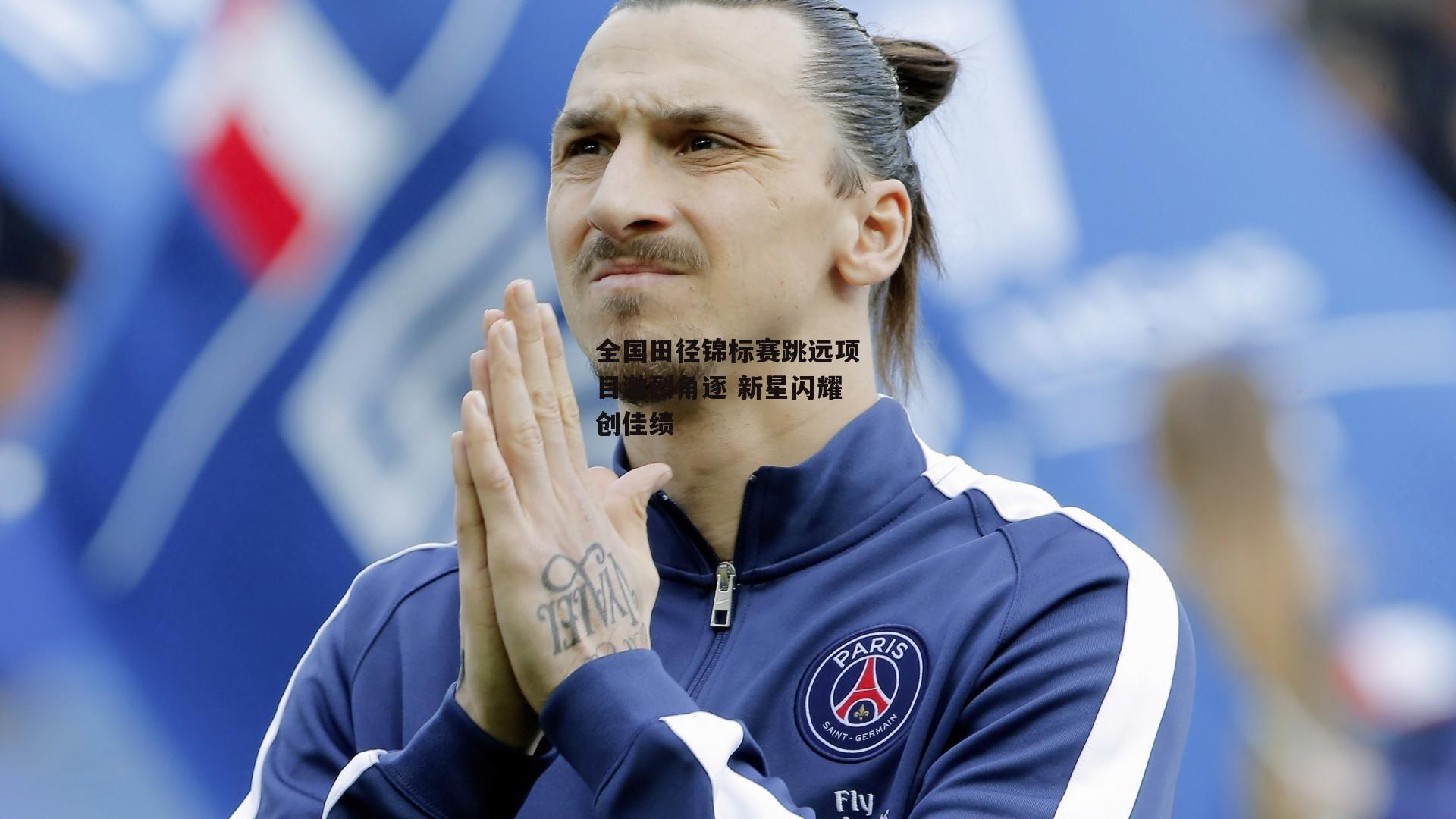 全国田径锦标赛跳远项目激烈角逐 新星闪耀创佳绩