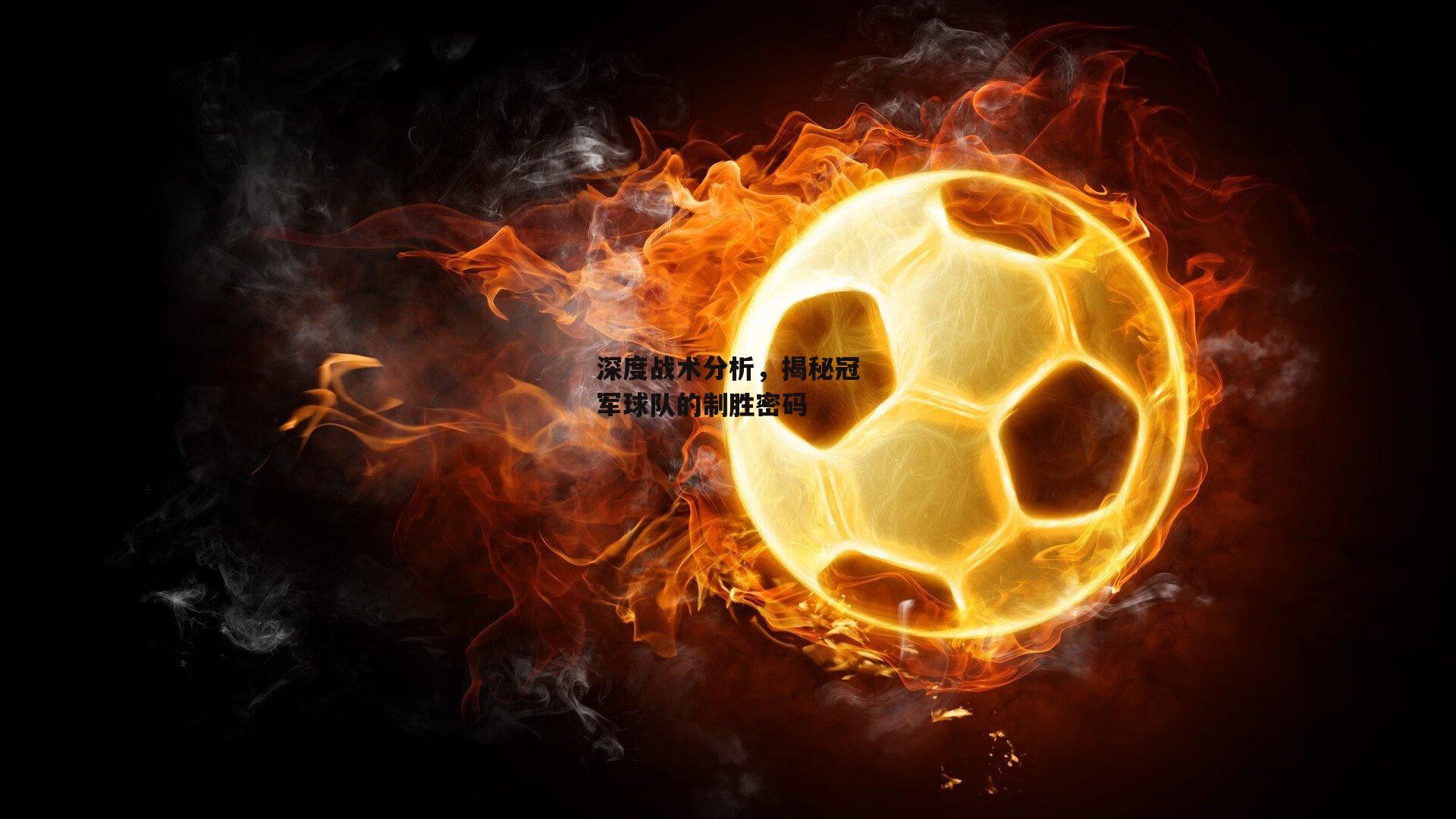 深度战术分析,揭秘冠军球队的制胜密码