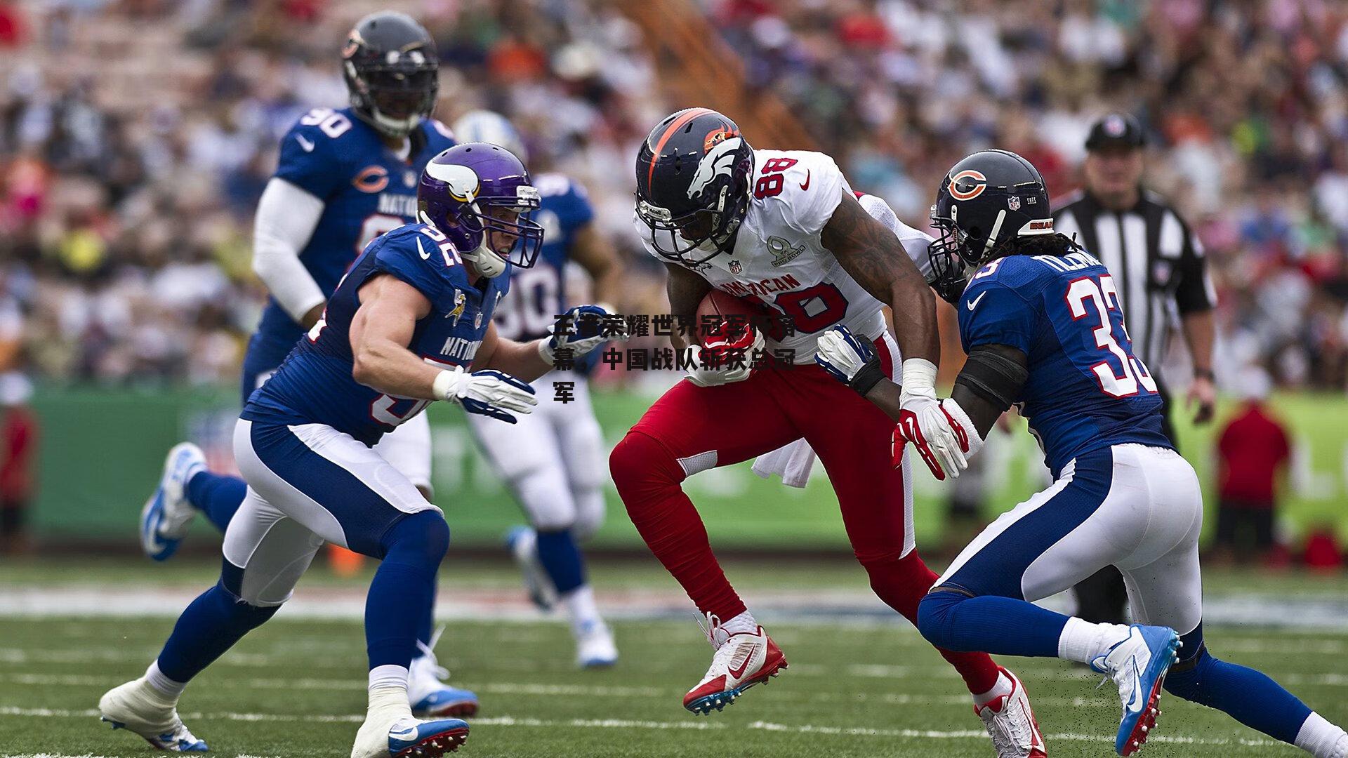 王者荣耀世界冠军杯落幕，中国战队斩获总冠军