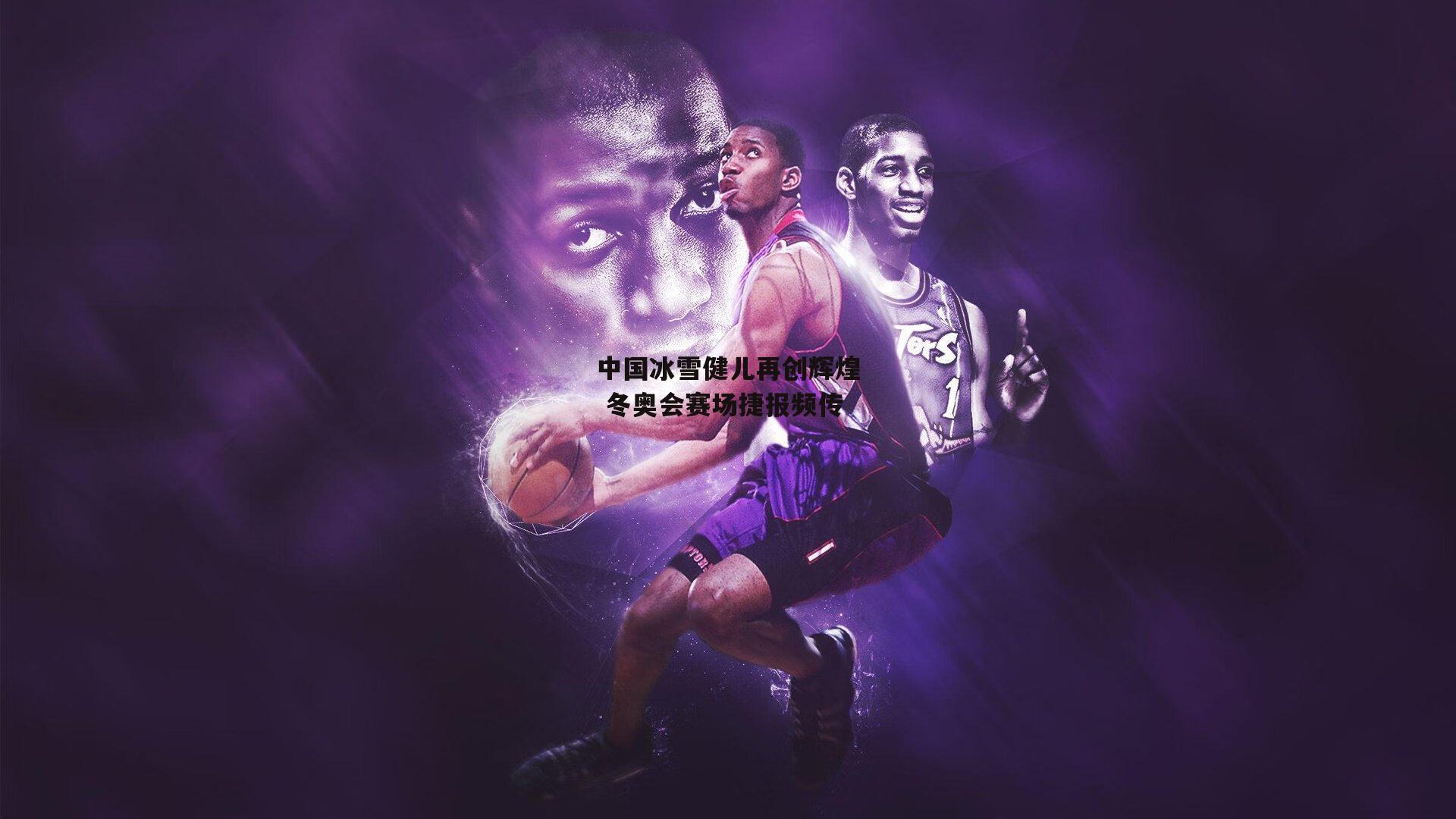 中国冰雪健儿再创辉煌 冬奥会赛场捷报频传