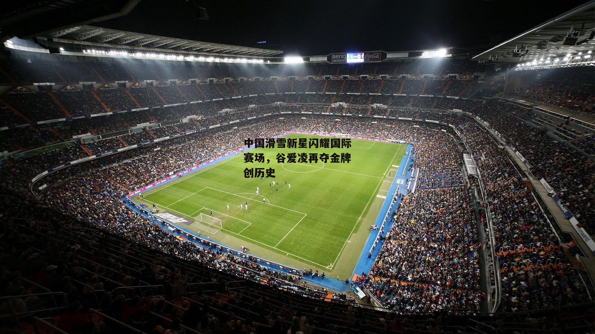 中国滑雪新星闪耀国际赛场，谷爱凌再夺金牌创历史