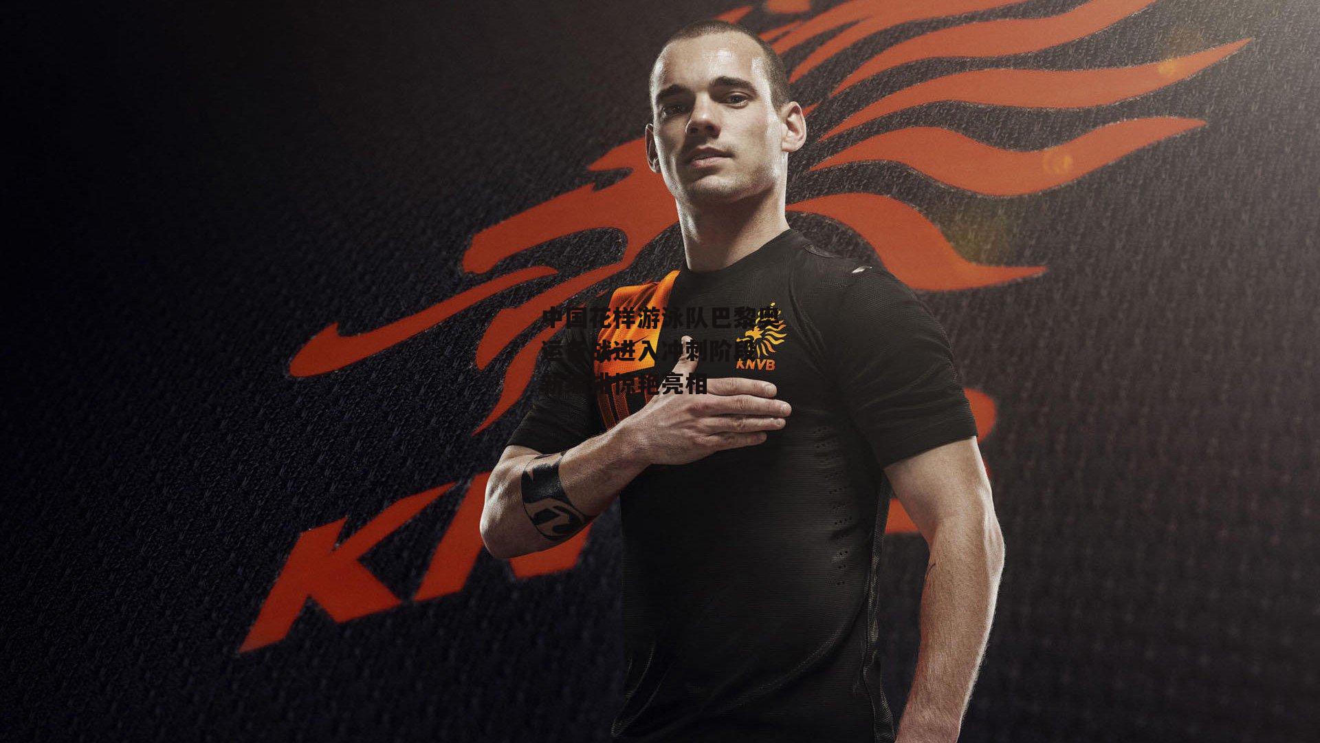 中国花样游泳队巴黎奥运备战进入冲刺阶段 新编排惊艳亮相