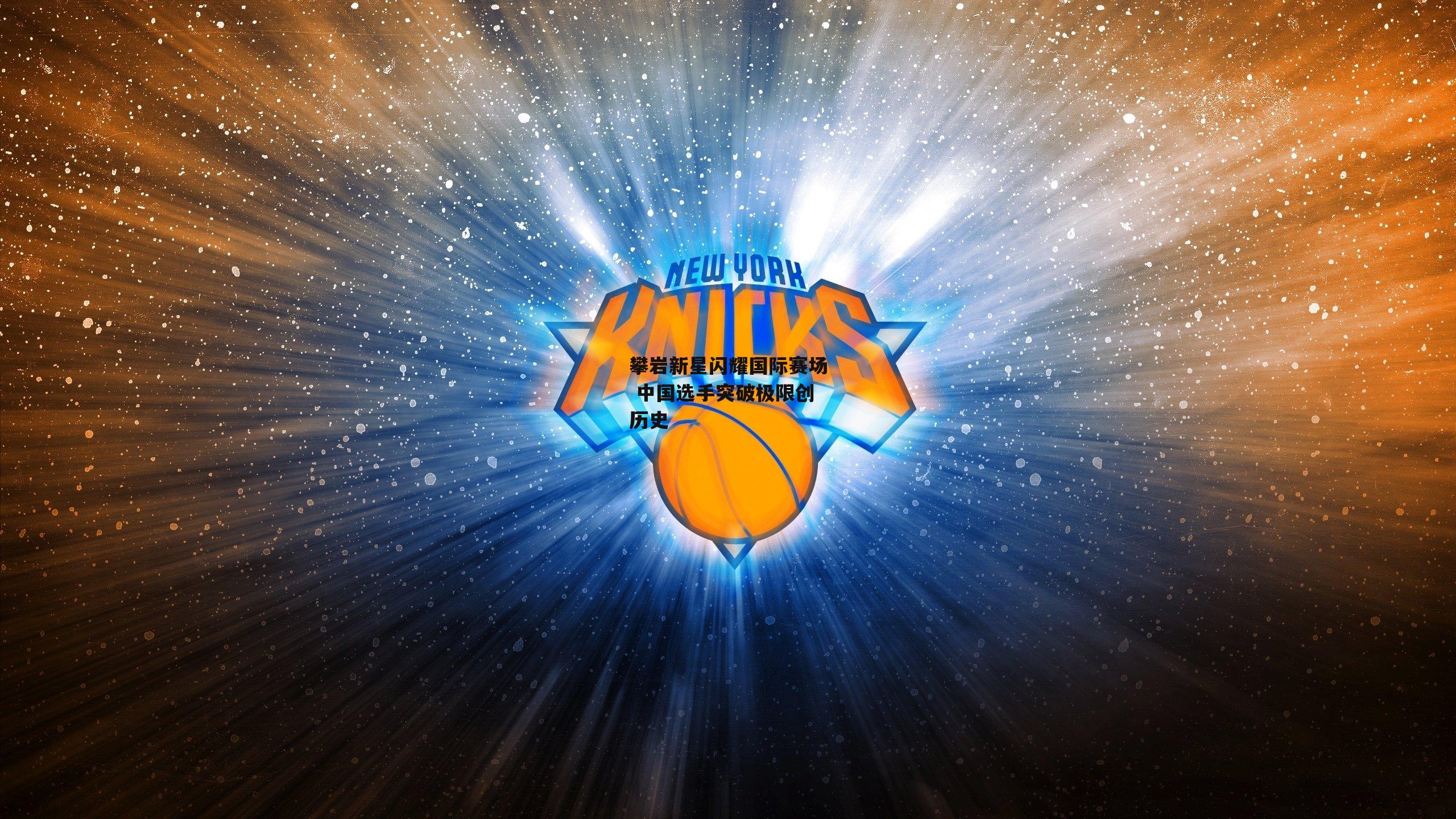 攀岩新星闪耀国际赛场 中国选手突破极限创历史