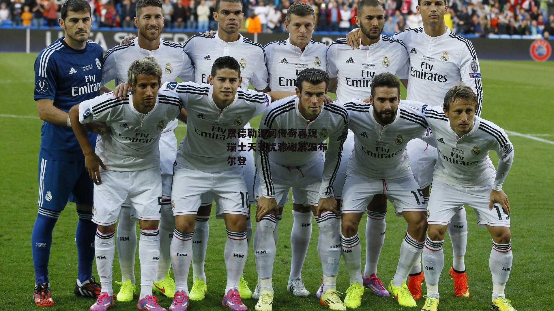 费德勒温网传奇再现 瑞士天王优雅谢幕温布尔登