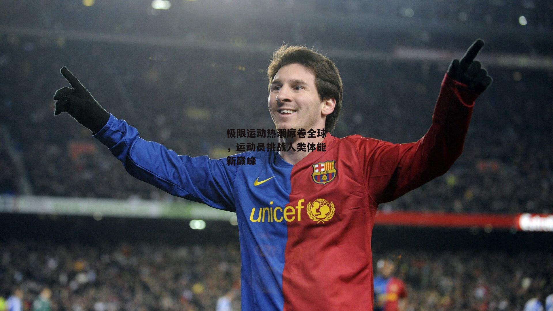 极限运动热潮席卷全球，运动员挑战人类体能新巅峰