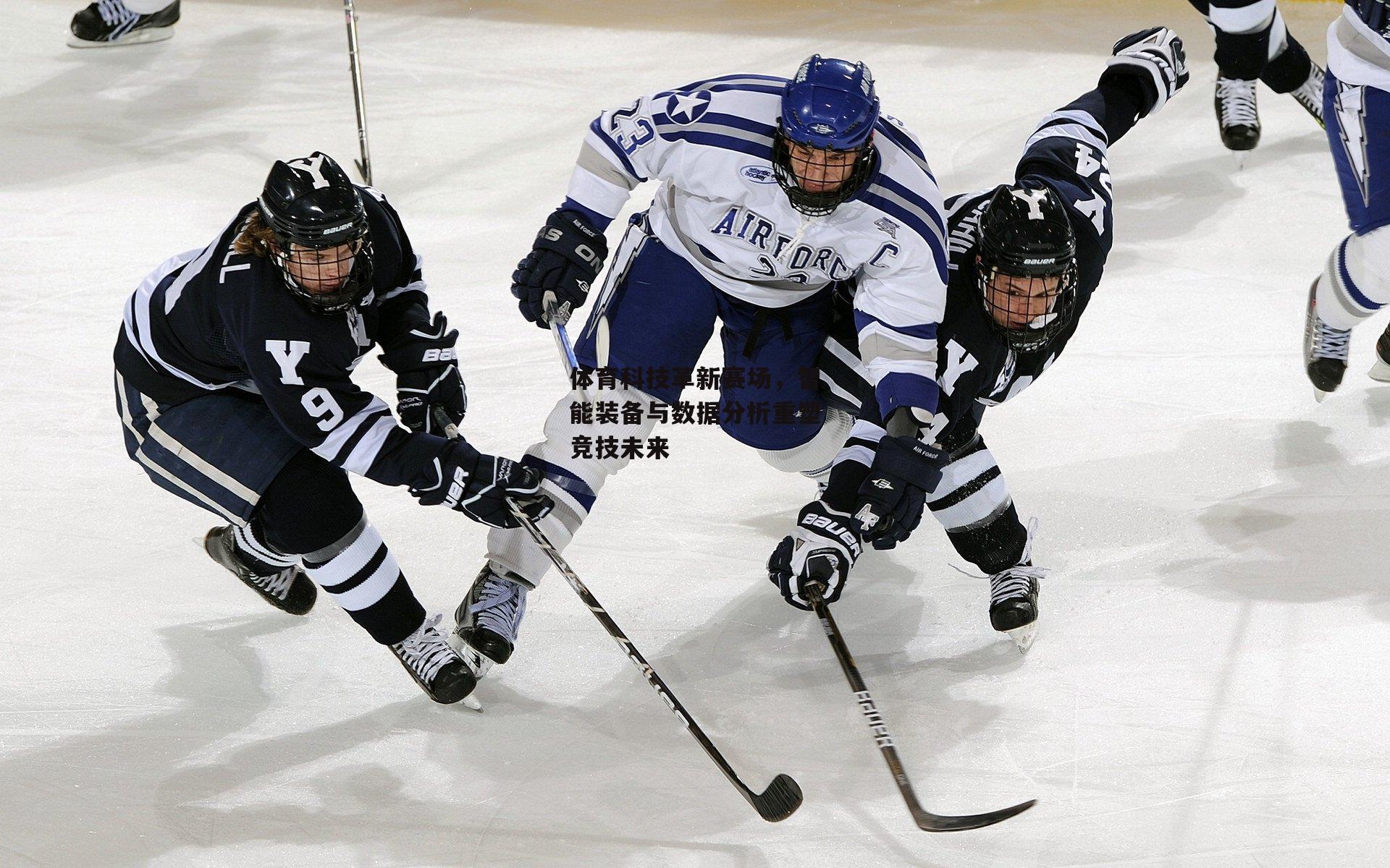 体育科技革新赛场,智能装备与数据分析重塑竞技未来