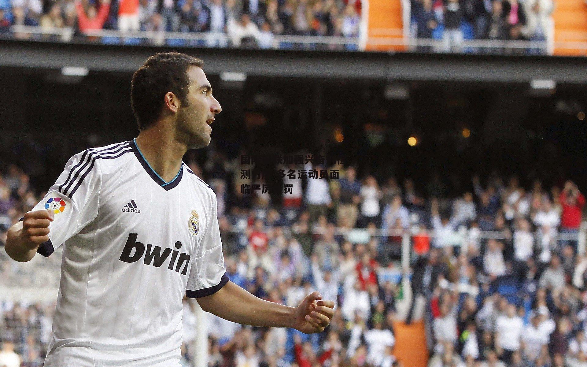 国际田联加强兴奋剂检测力度 多名运动员面临严厉处罚