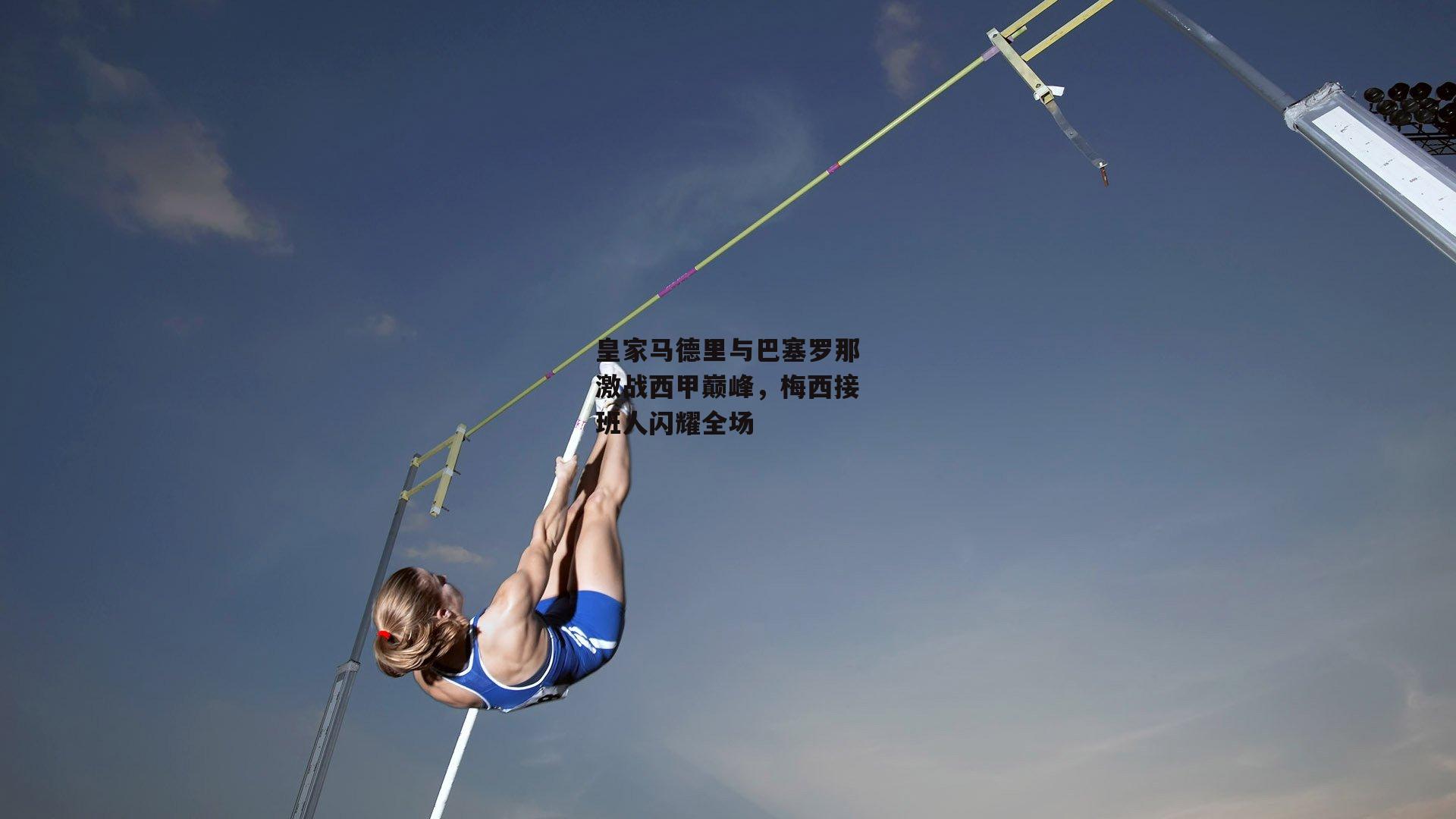 皇家马德里与巴塞罗那激战西甲巅峰，梅西接班人闪耀全场