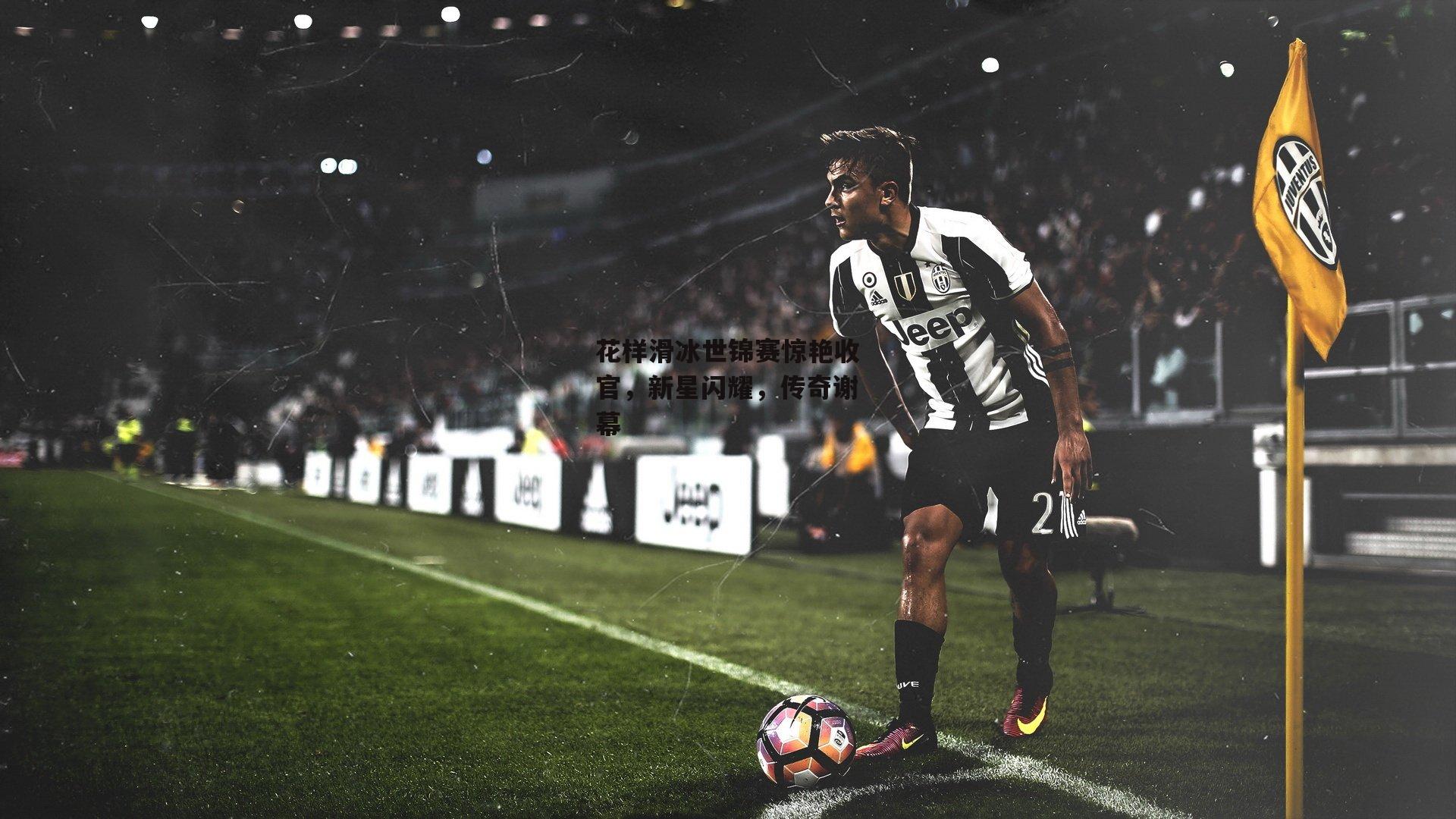 花样滑冰世锦赛惊艳收官,新星闪耀,传奇谢幕