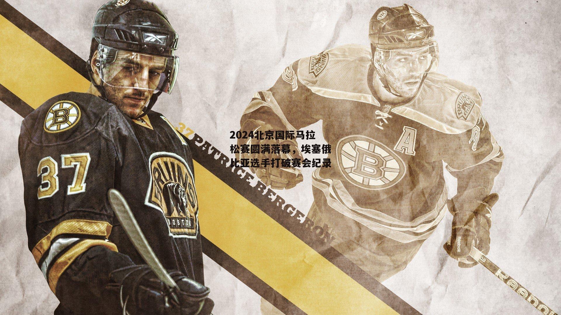 2024北京国际马拉松赛圆满落幕,埃塞俄比亚选手打破赛会纪录