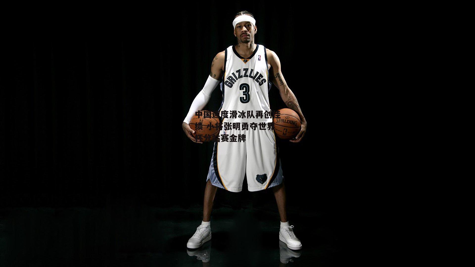 中国速度滑冰队再创佳绩 小将张明勇夺世界杯分站赛金牌