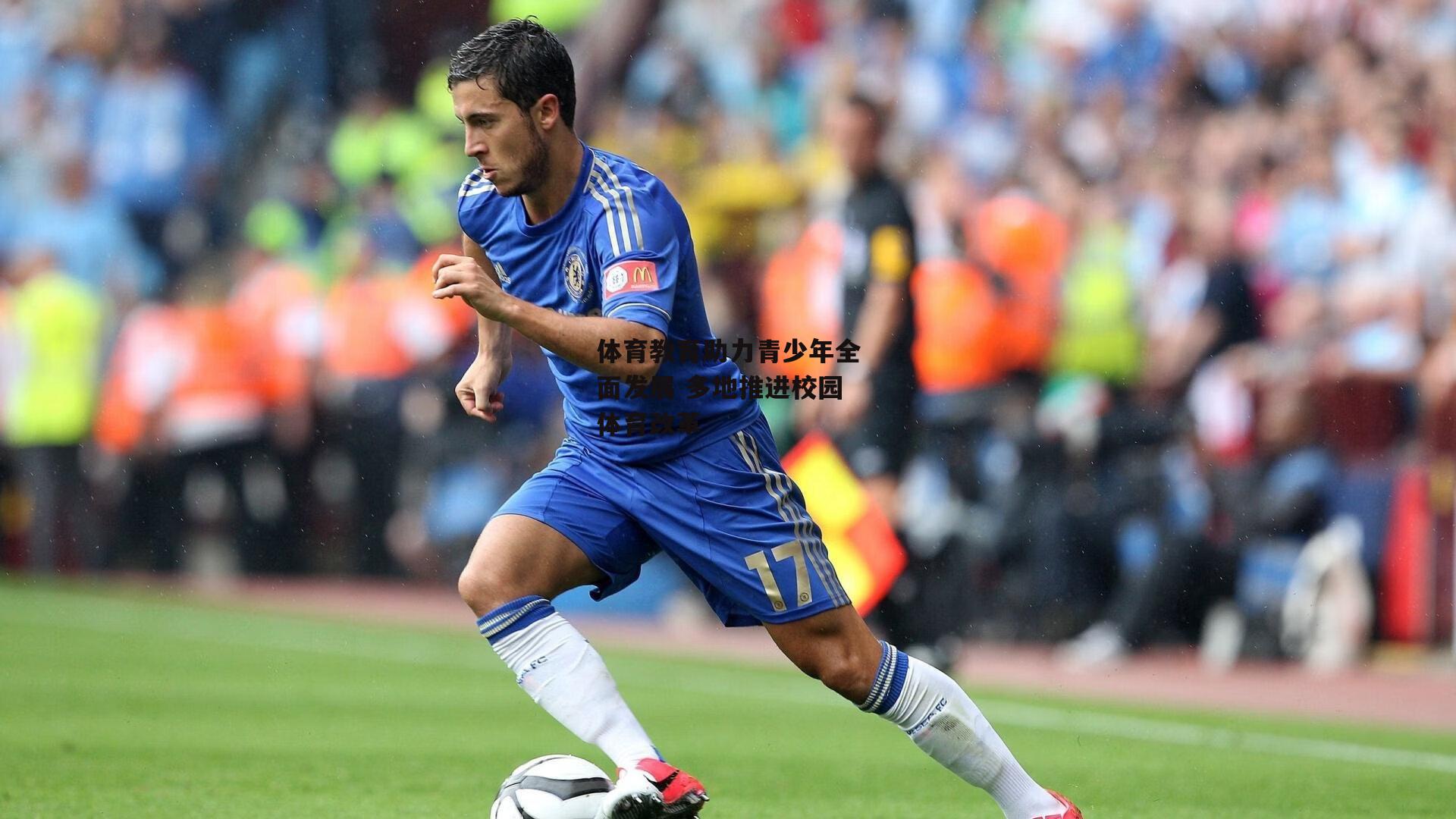 体育教育助力青少年全面发展 多地推进校园体育改革