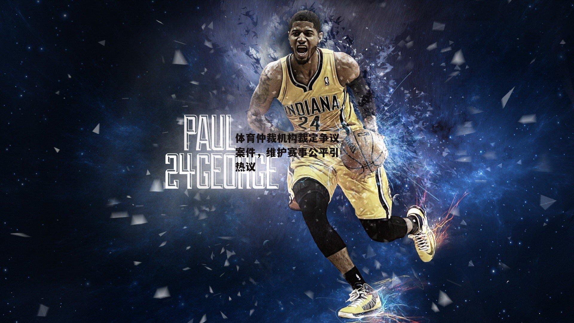 体育仲裁机构裁定争议案件,维护赛事公平引热议