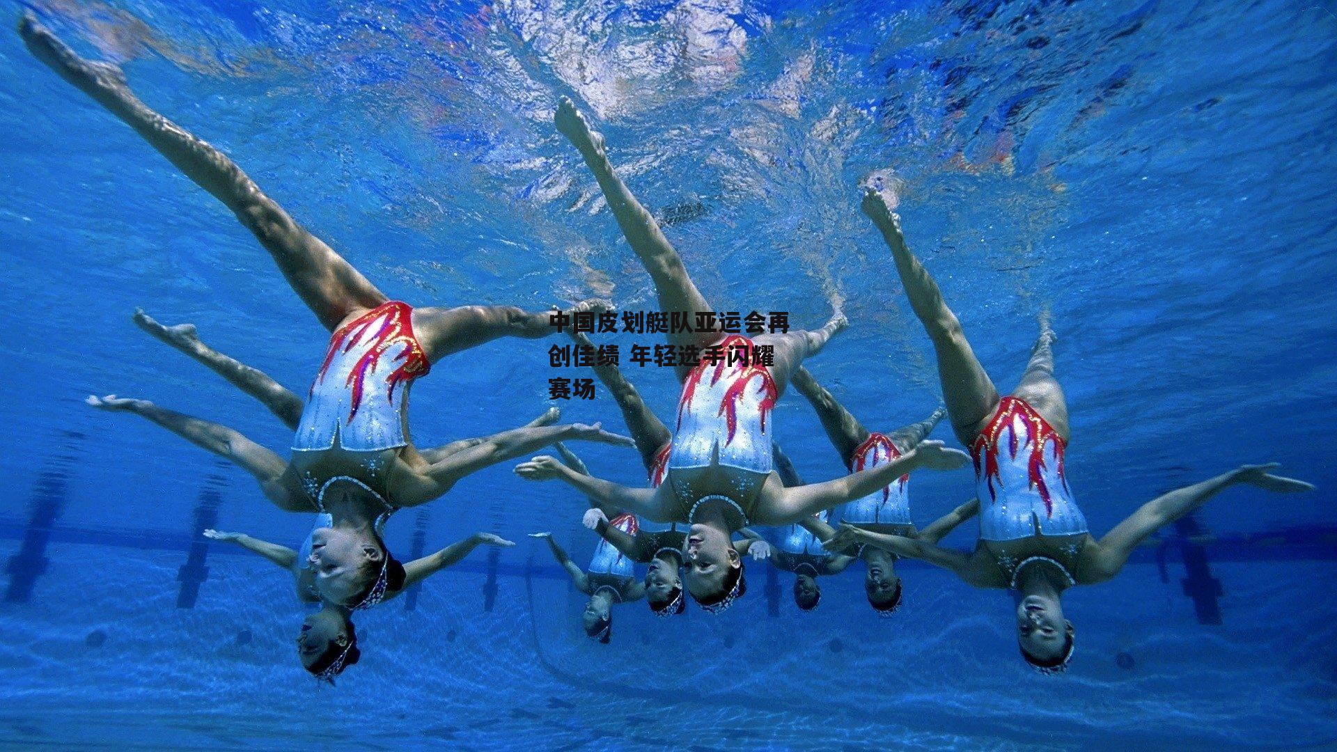 中国皮划艇队亚运会再创佳绩 年轻选手闪耀赛场