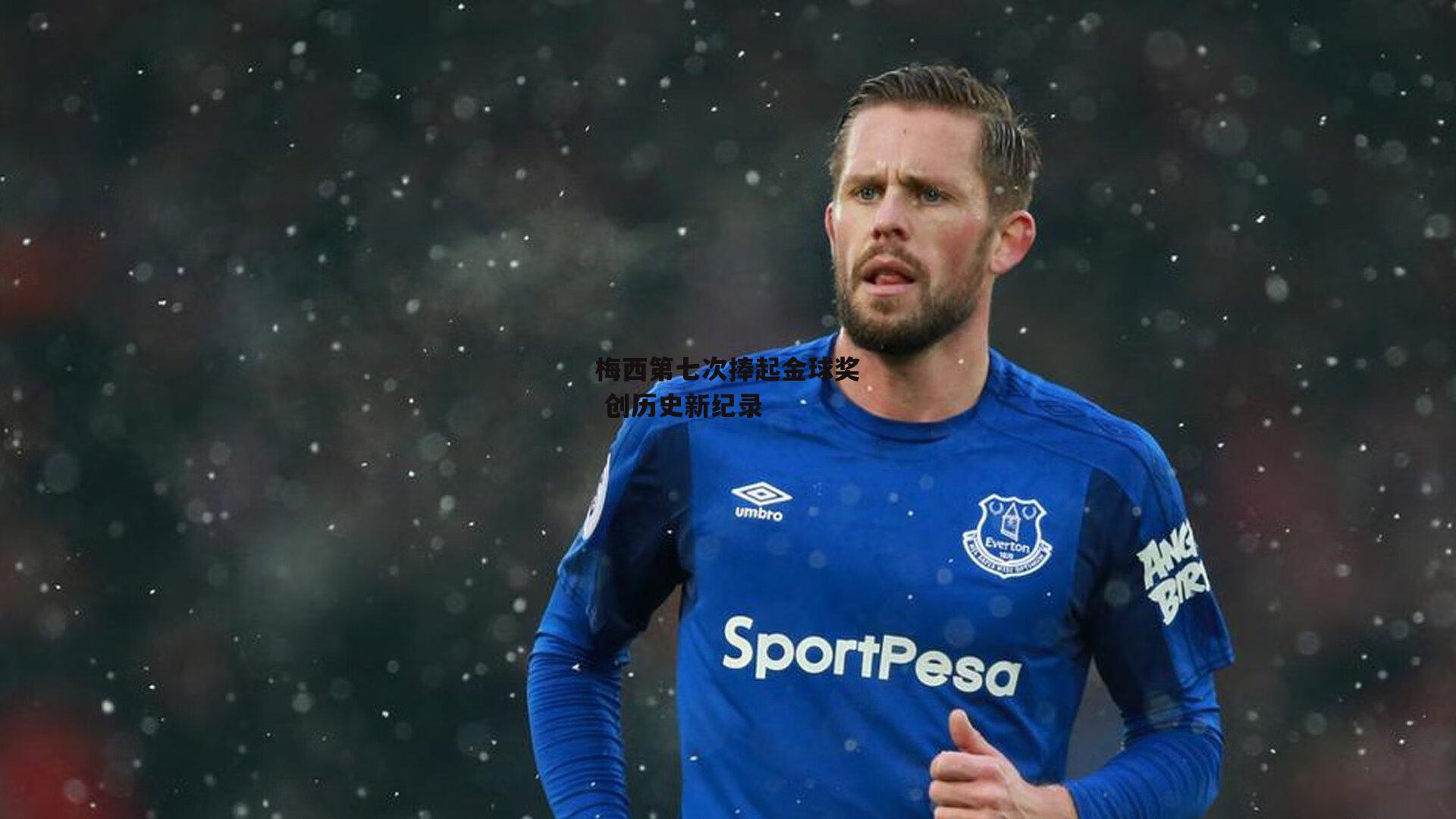 梅西第七次捧起金球奖 创历史新纪录