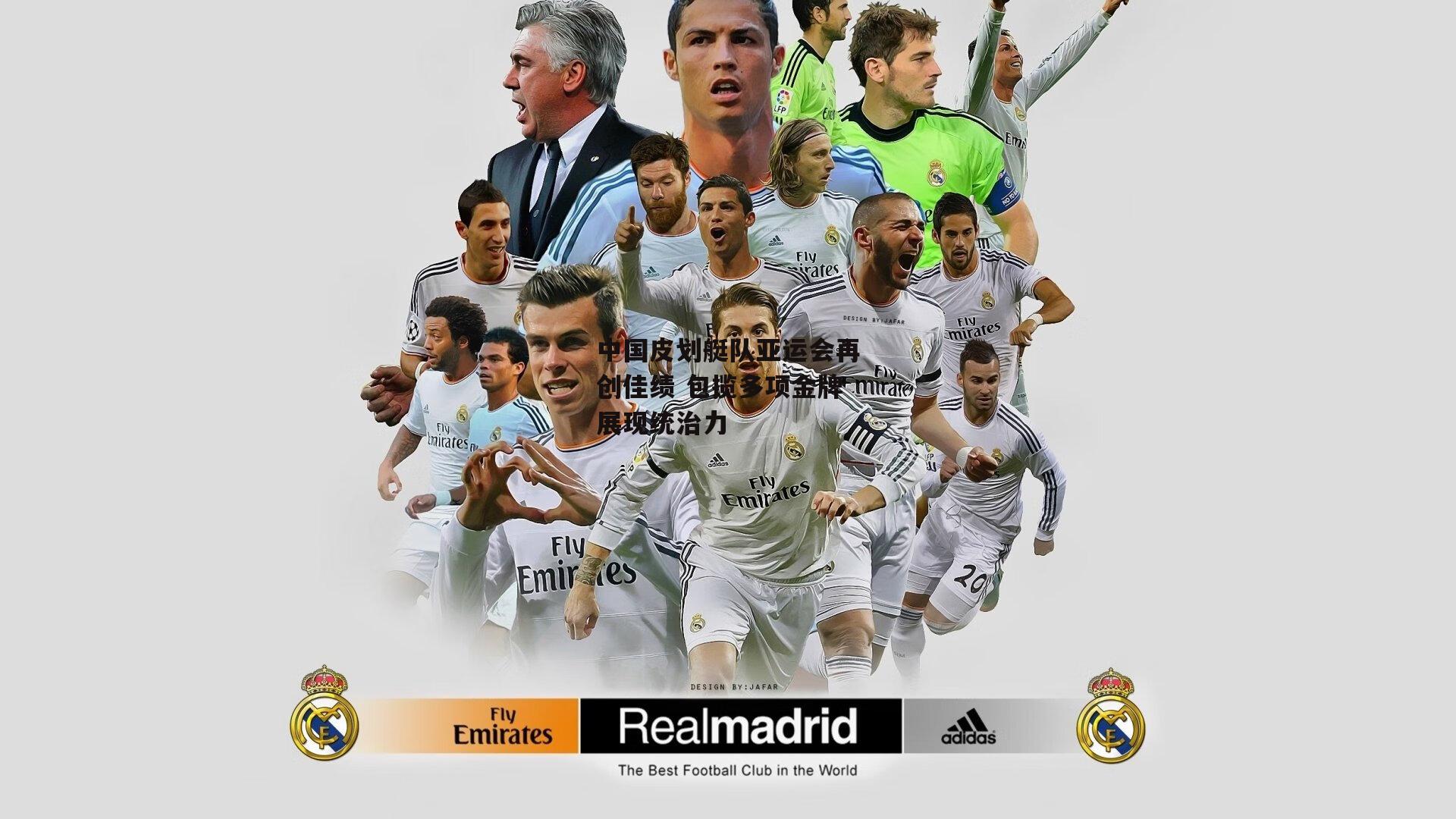 中国皮划艇队亚运会再创佳绩 包揽多项金牌展现统治力