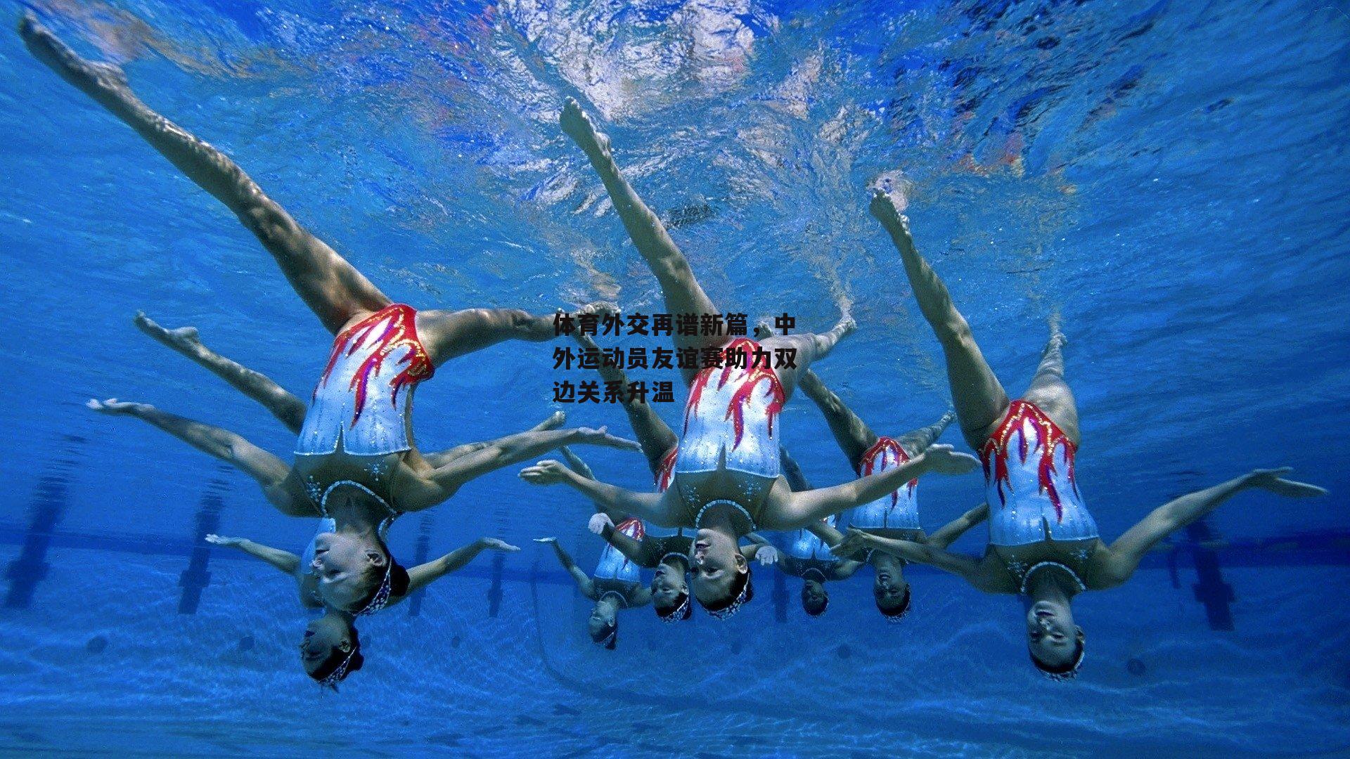 体育外交再谱新篇，中外运动员友谊赛助力双边关系升温