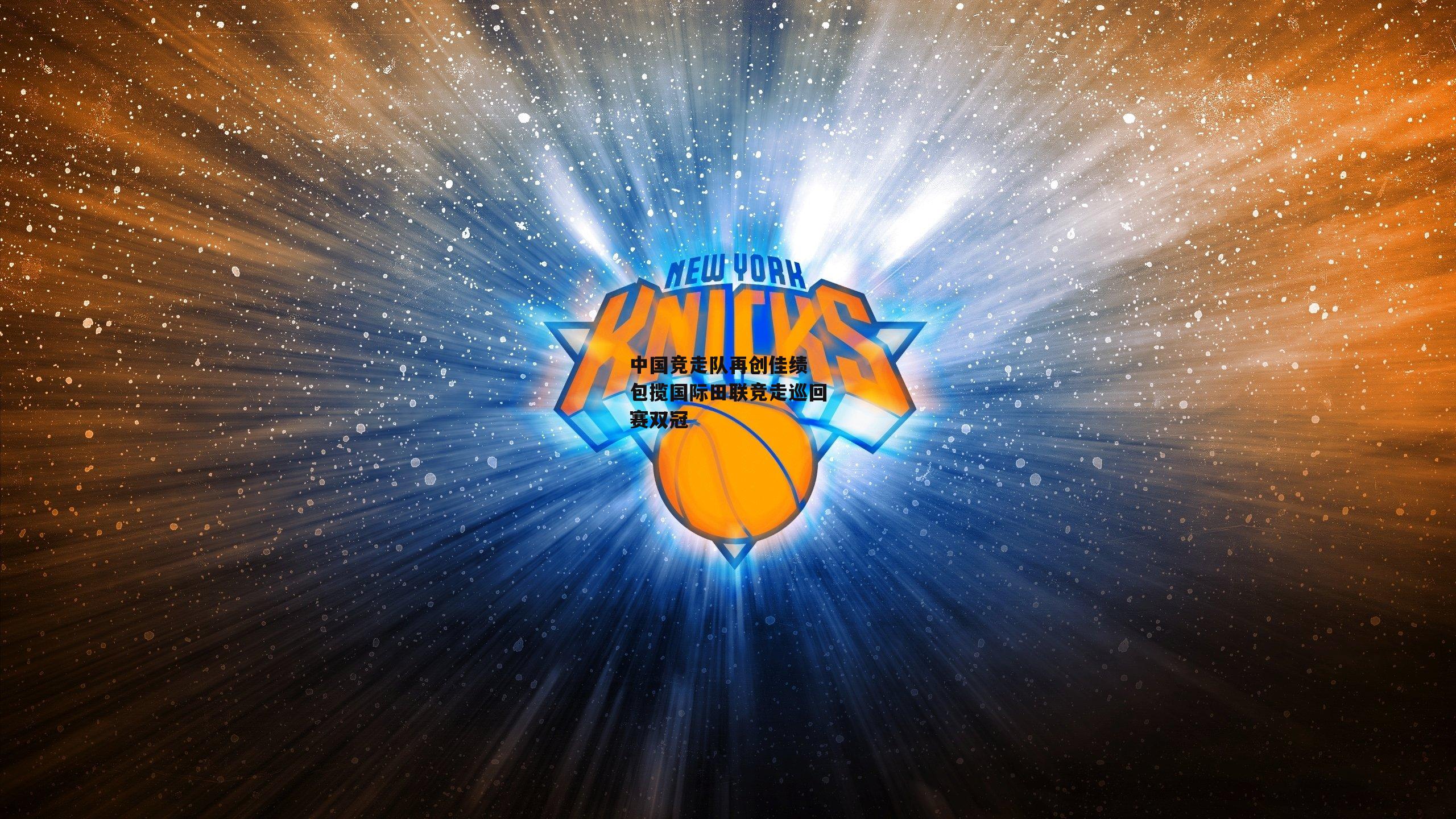 中国竞走队再创佳绩 包揽国际田联竞走巡回赛双冠