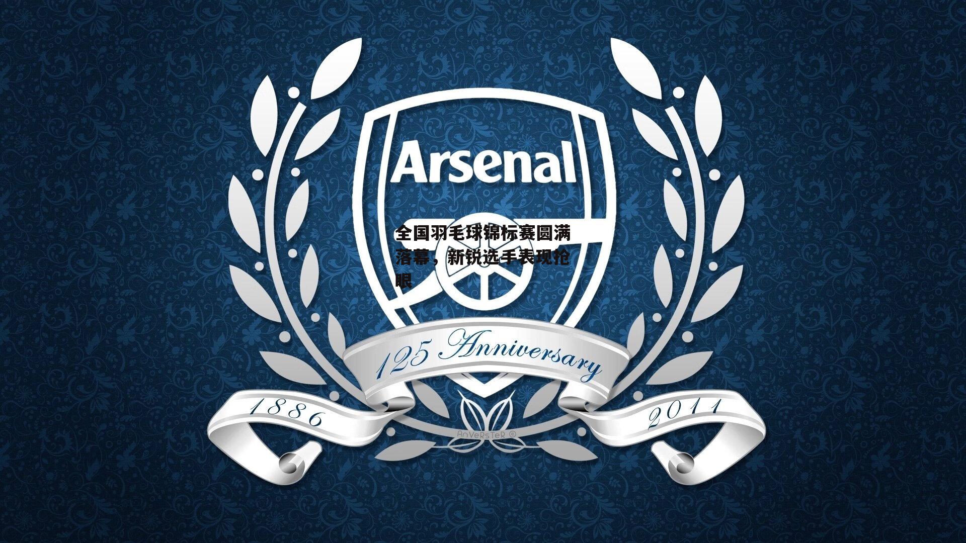 全国羽毛球锦标赛圆满落幕，新锐选手表现抢眼