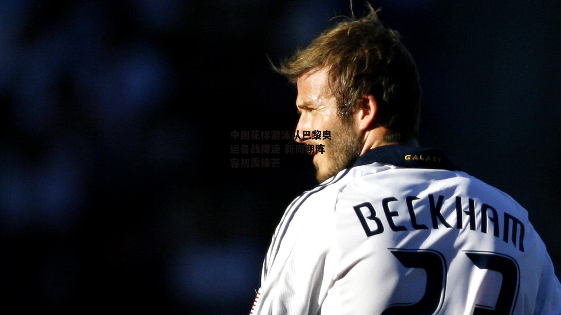 中国花样游泳队巴黎奥运备战提速 新周期阵容初露锋芒